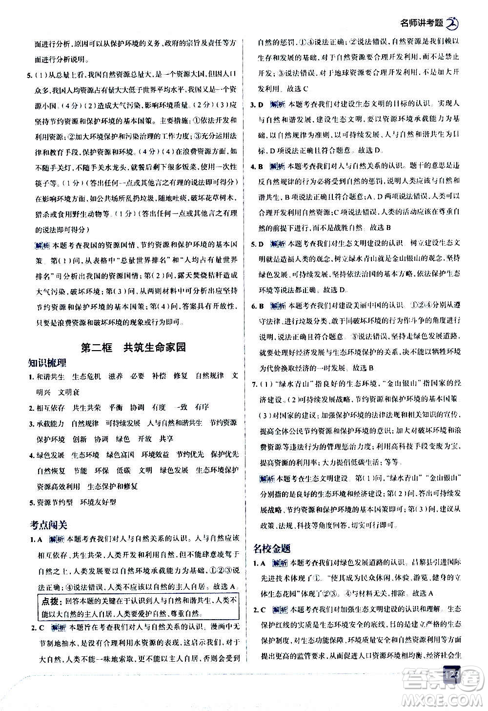 現(xiàn)代教育出版社2020走向中考考場九年級道德與法治上冊部編版答案