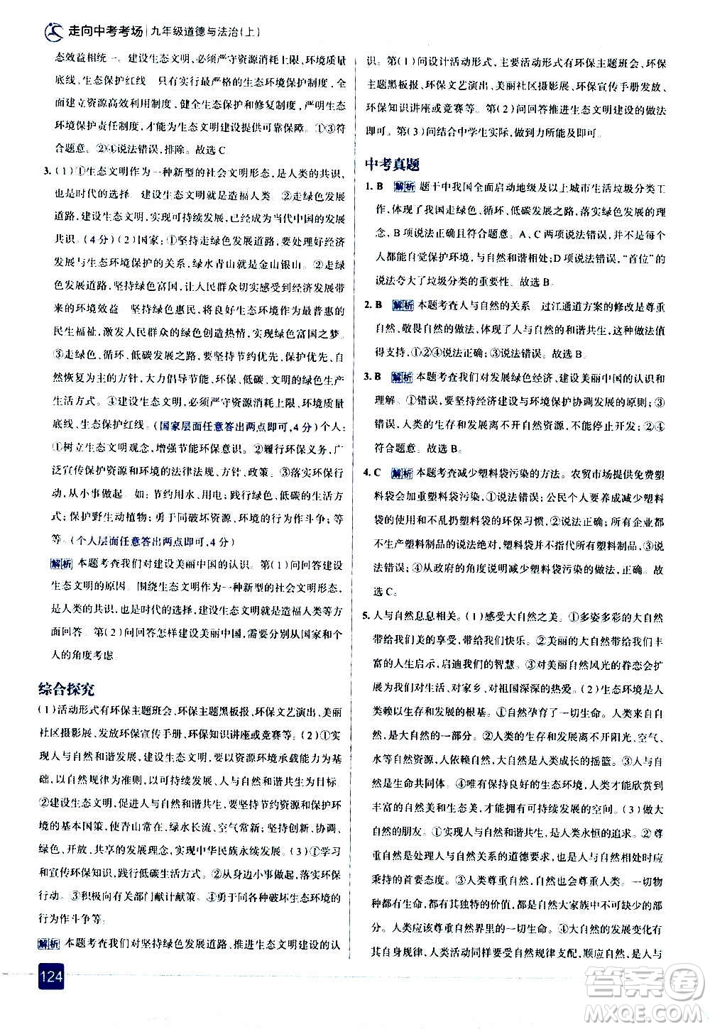現(xiàn)代教育出版社2020走向中考考場九年級道德與法治上冊部編版答案