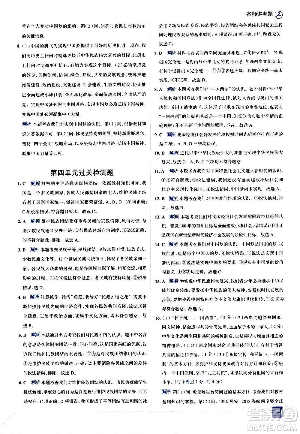 現(xiàn)代教育出版社2020走向中考考場九年級道德與法治上冊部編版答案