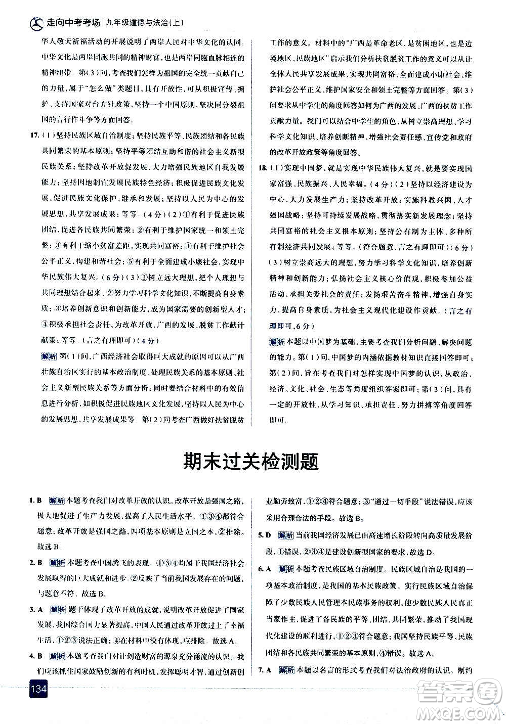 現(xiàn)代教育出版社2020走向中考考場九年級道德與法治上冊部編版答案