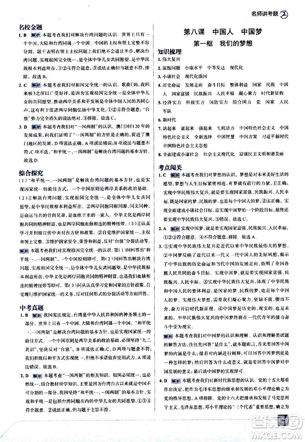 現(xiàn)代教育出版社2020走向中考考場九年級道德與法治上冊部編版答案