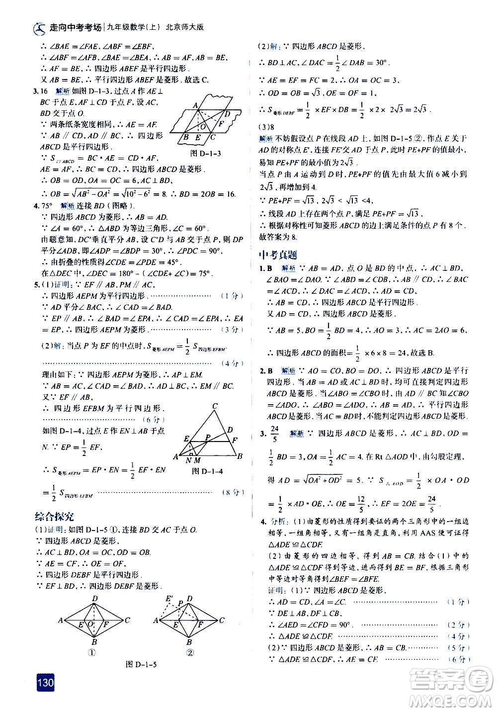 現(xiàn)代教育出版社2020走向中考考場九年級數(shù)學(xué)上冊北京師大版答案