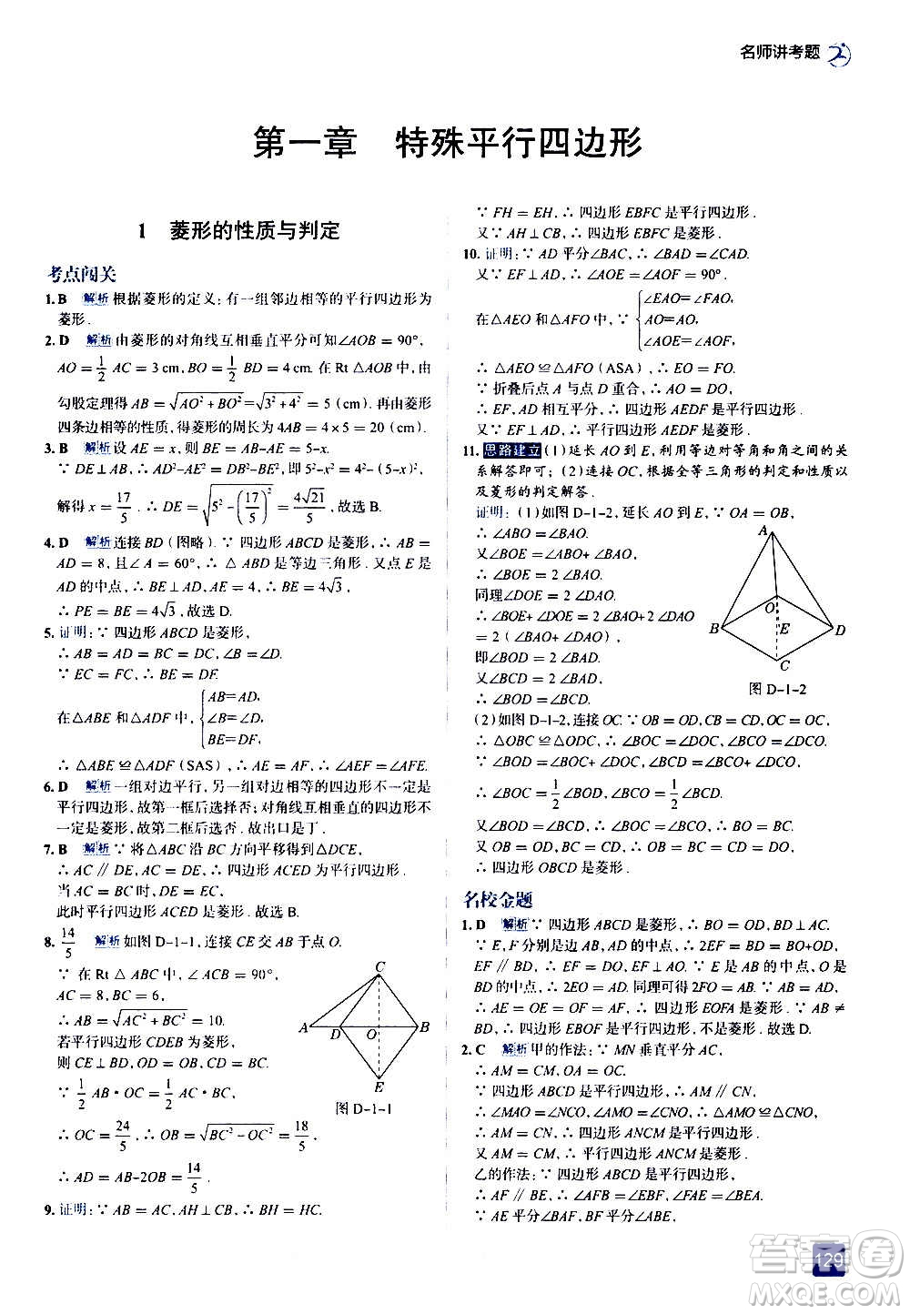 現(xiàn)代教育出版社2020走向中考考場九年級數(shù)學(xué)上冊北京師大版答案
