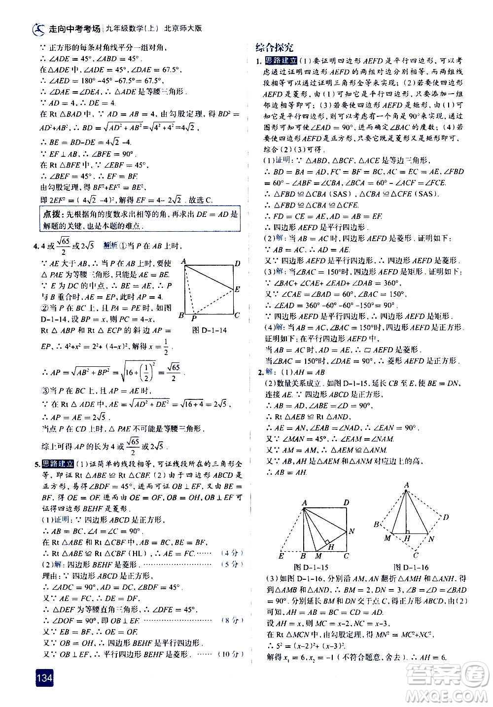 現(xiàn)代教育出版社2020走向中考考場九年級數(shù)學(xué)上冊北京師大版答案