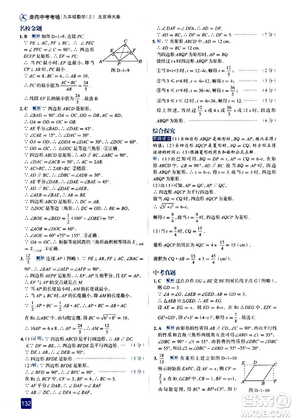 現(xiàn)代教育出版社2020走向中考考場九年級數(shù)學(xué)上冊北京師大版答案