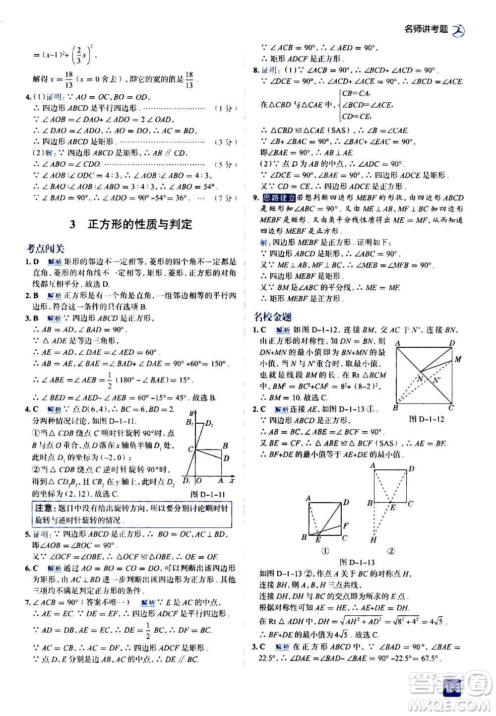 現(xiàn)代教育出版社2020走向中考考場九年級數(shù)學(xué)上冊北京師大版答案