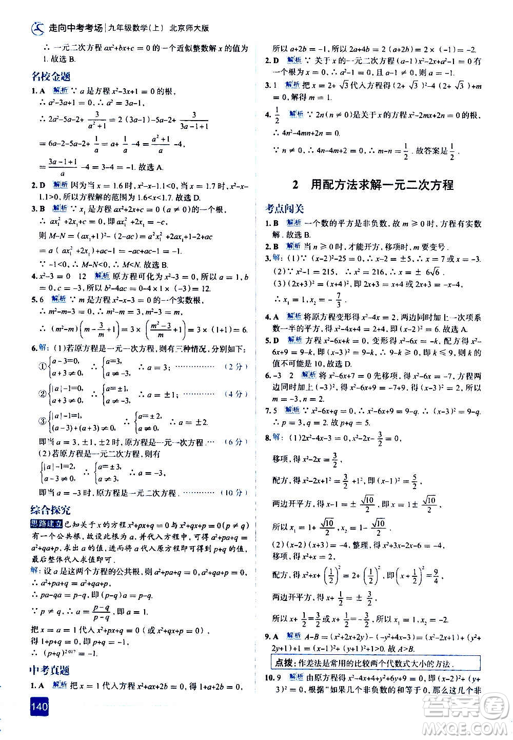 現(xiàn)代教育出版社2020走向中考考場九年級數(shù)學(xué)上冊北京師大版答案