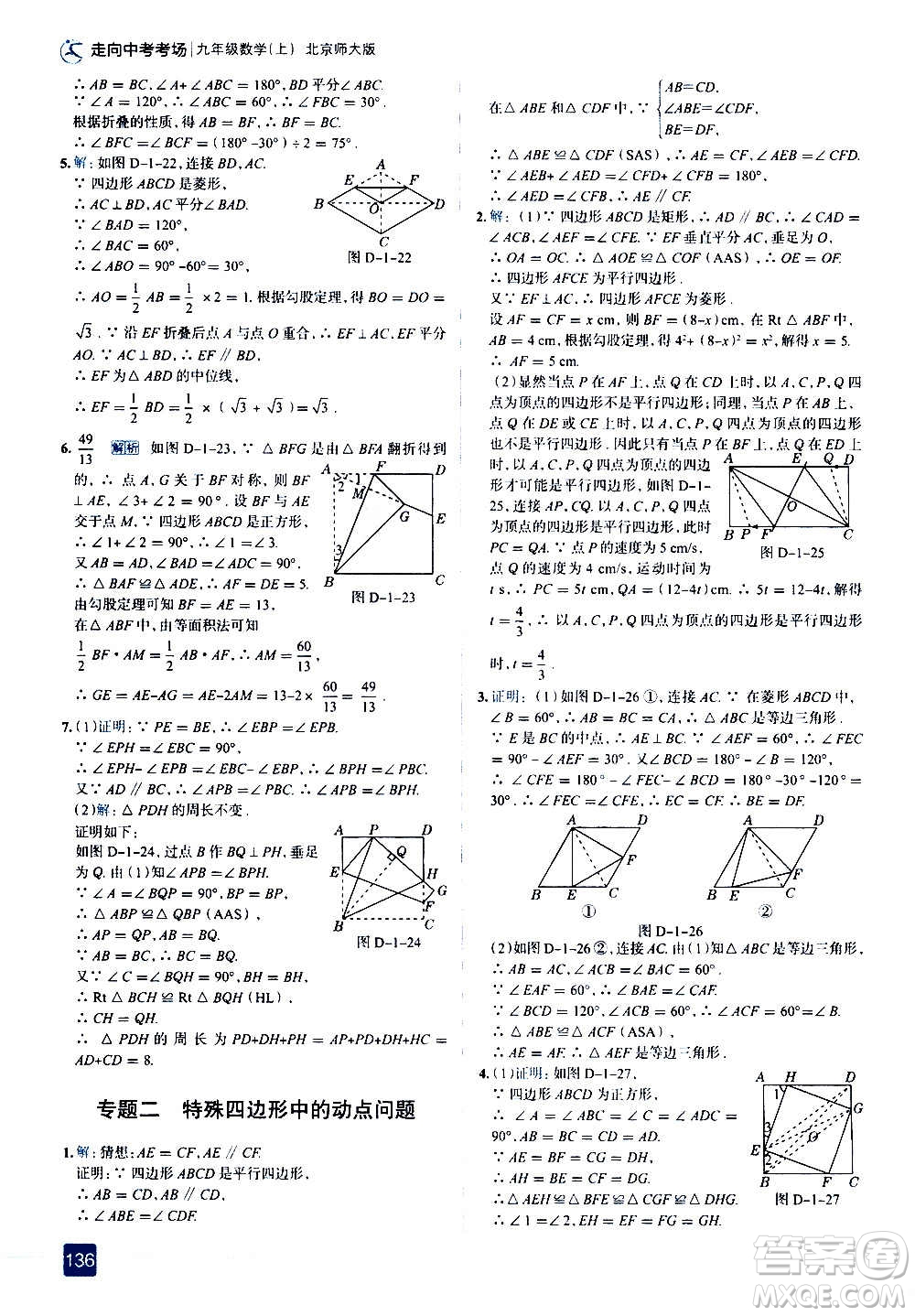 現(xiàn)代教育出版社2020走向中考考場九年級數(shù)學(xué)上冊北京師大版答案