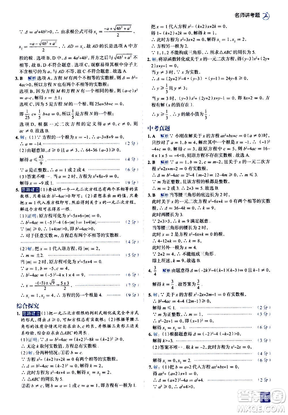 現(xiàn)代教育出版社2020走向中考考場九年級數(shù)學(xué)上冊北京師大版答案
