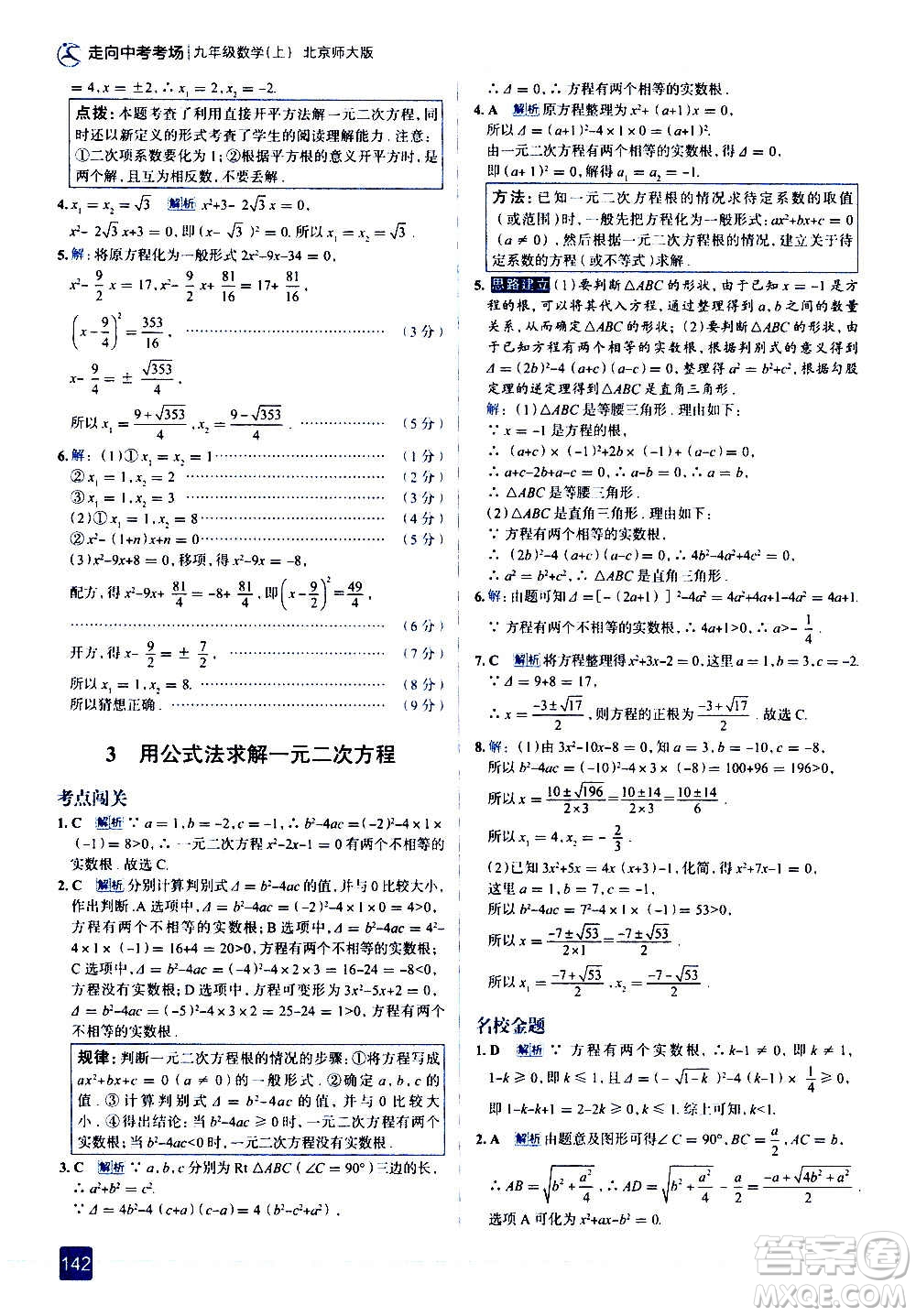 現(xiàn)代教育出版社2020走向中考考場九年級數(shù)學(xué)上冊北京師大版答案