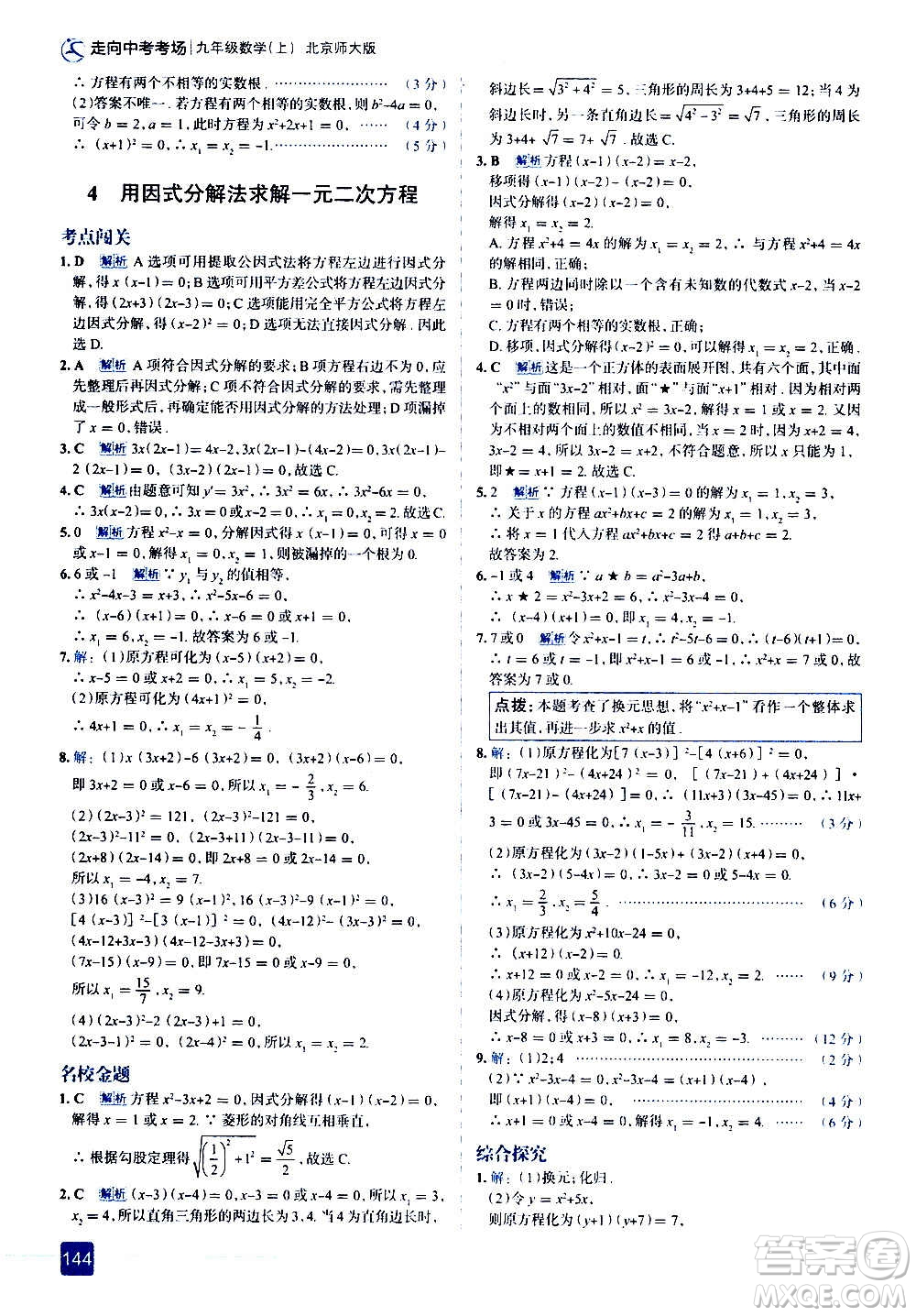 現(xiàn)代教育出版社2020走向中考考場九年級數(shù)學(xué)上冊北京師大版答案