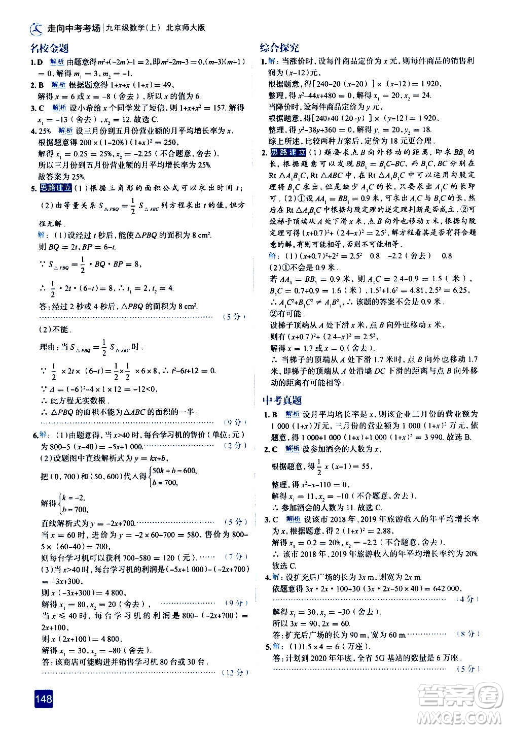 現(xiàn)代教育出版社2020走向中考考場九年級數(shù)學(xué)上冊北京師大版答案
