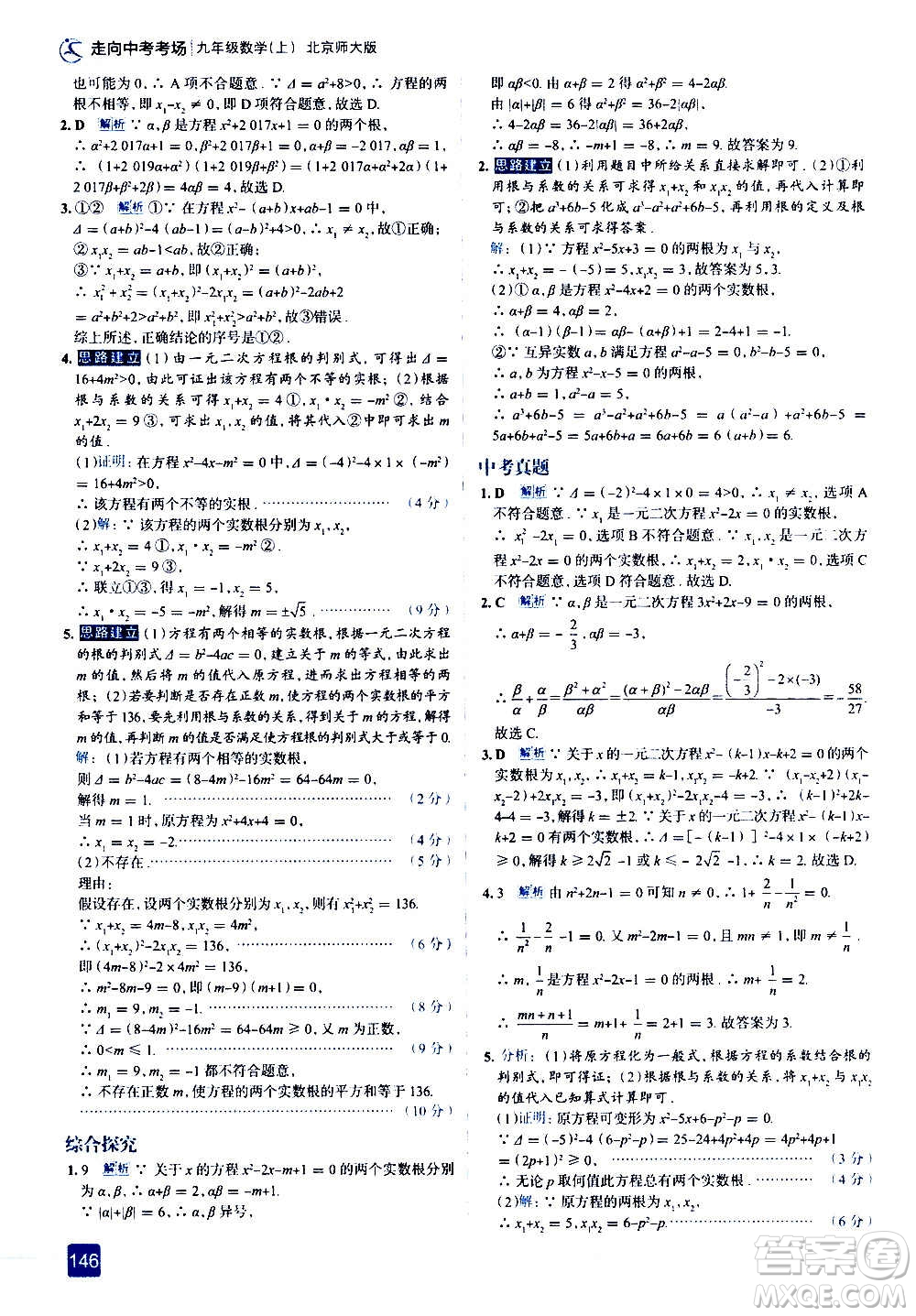 現(xiàn)代教育出版社2020走向中考考場九年級數(shù)學(xué)上冊北京師大版答案