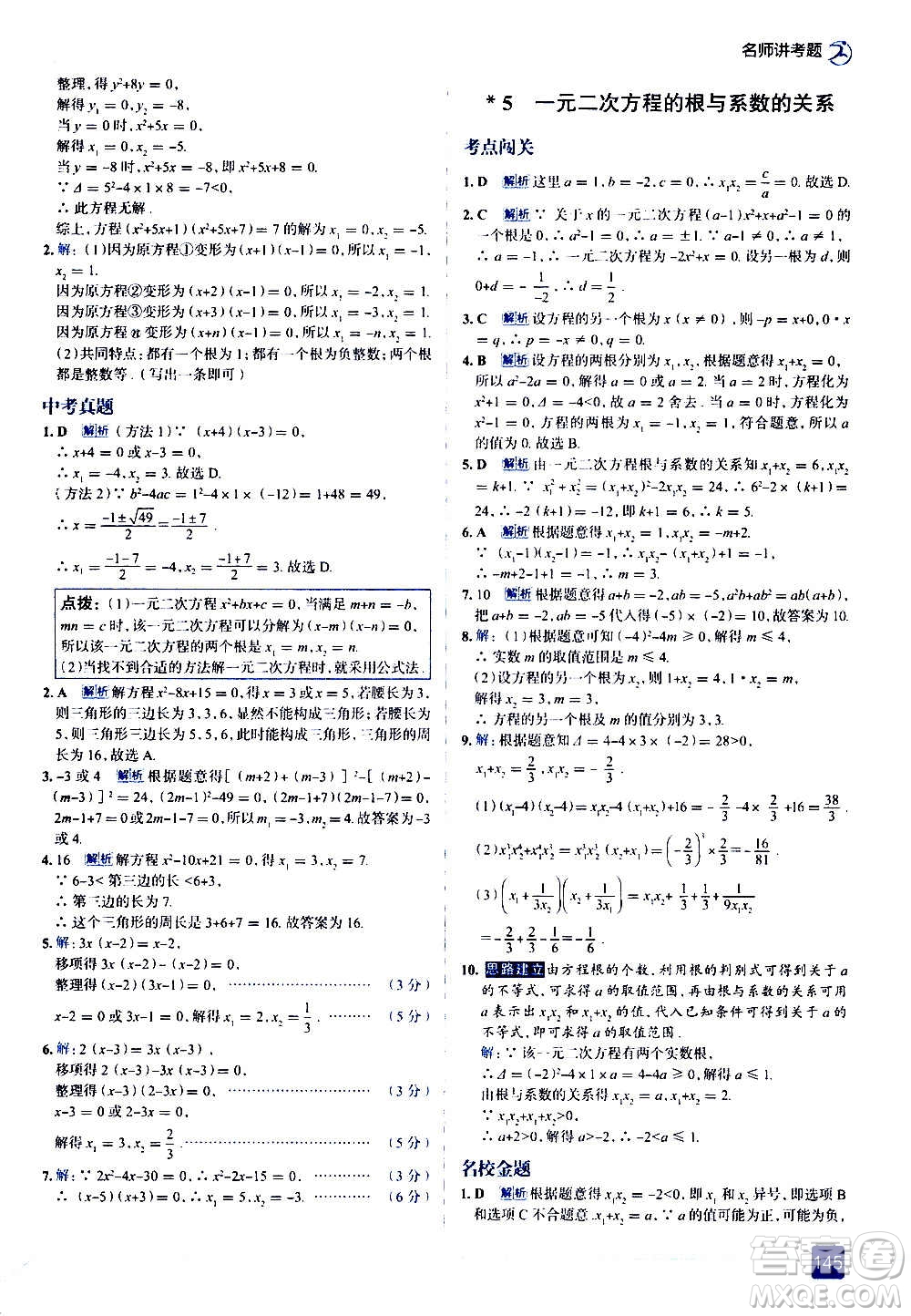 現(xiàn)代教育出版社2020走向中考考場九年級數(shù)學(xué)上冊北京師大版答案