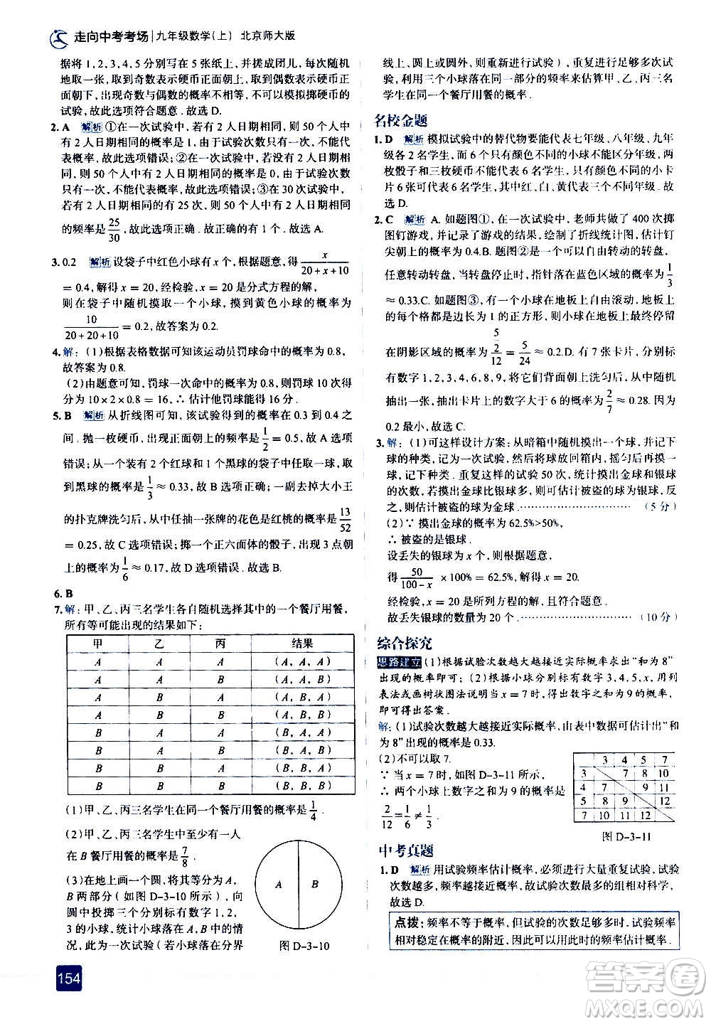 現(xiàn)代教育出版社2020走向中考考場九年級數(shù)學(xué)上冊北京師大版答案