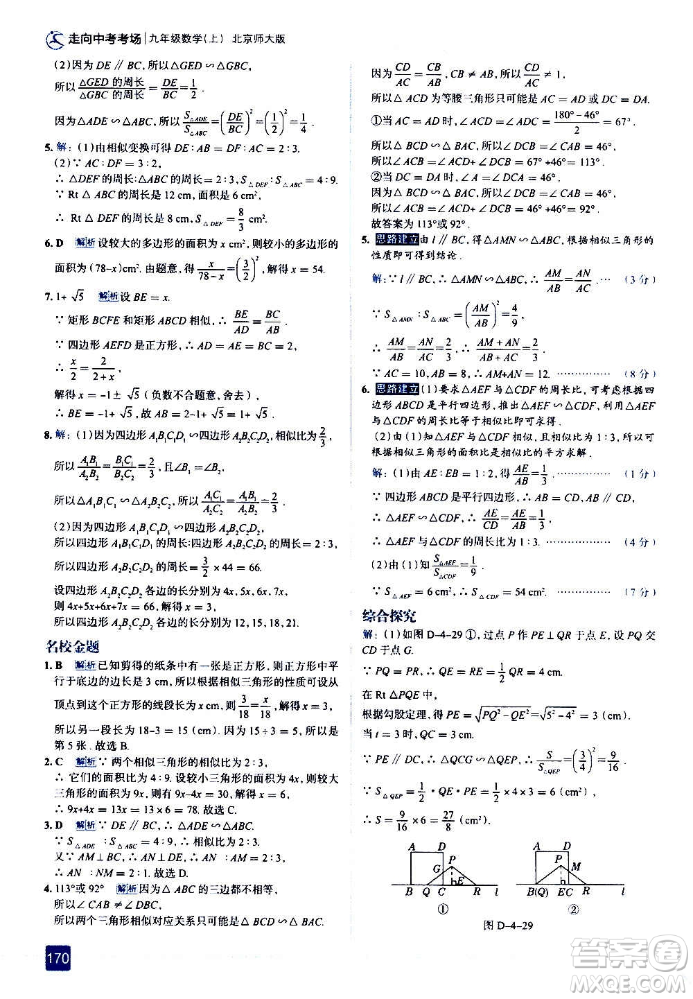 現(xiàn)代教育出版社2020走向中考考場九年級數(shù)學(xué)上冊北京師大版答案