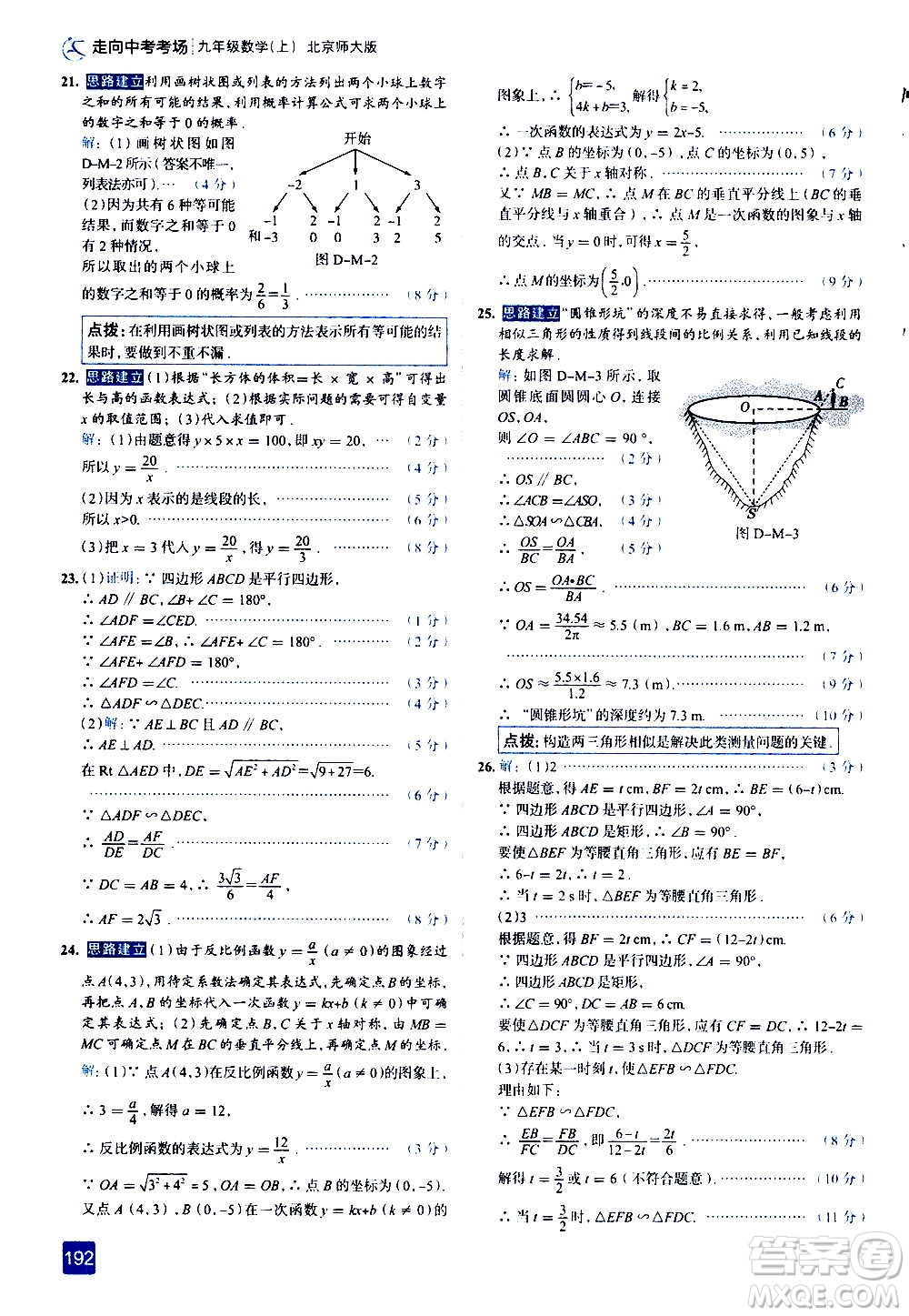 現(xiàn)代教育出版社2020走向中考考場九年級數(shù)學(xué)上冊北京師大版答案