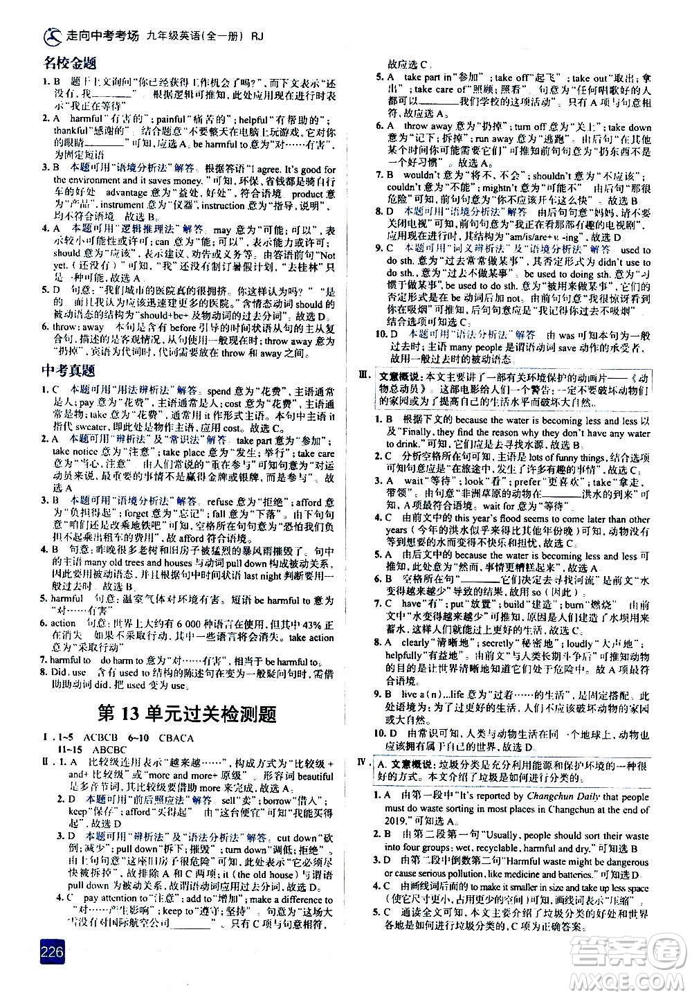現(xiàn)代教育出版社2020走向中考考場(chǎng)九年級(jí)英語(yǔ)全一冊(cè)RJ人教版答案