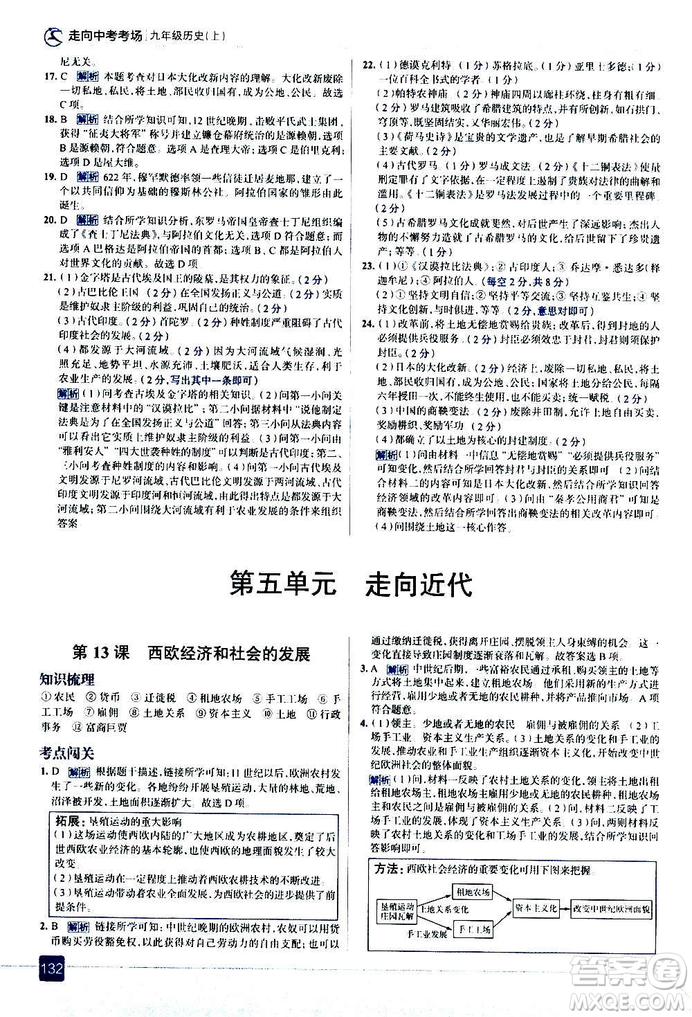 現(xiàn)代教育出版社2020走向中考考場九年級歷史上冊部編版答案