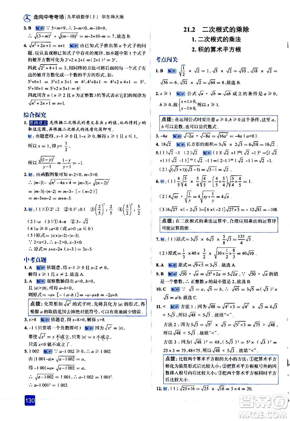 現(xiàn)代教育出版社2020走向中考考場(chǎng)九年級(jí)數(shù)學(xué)上冊(cè)華東師大版答案