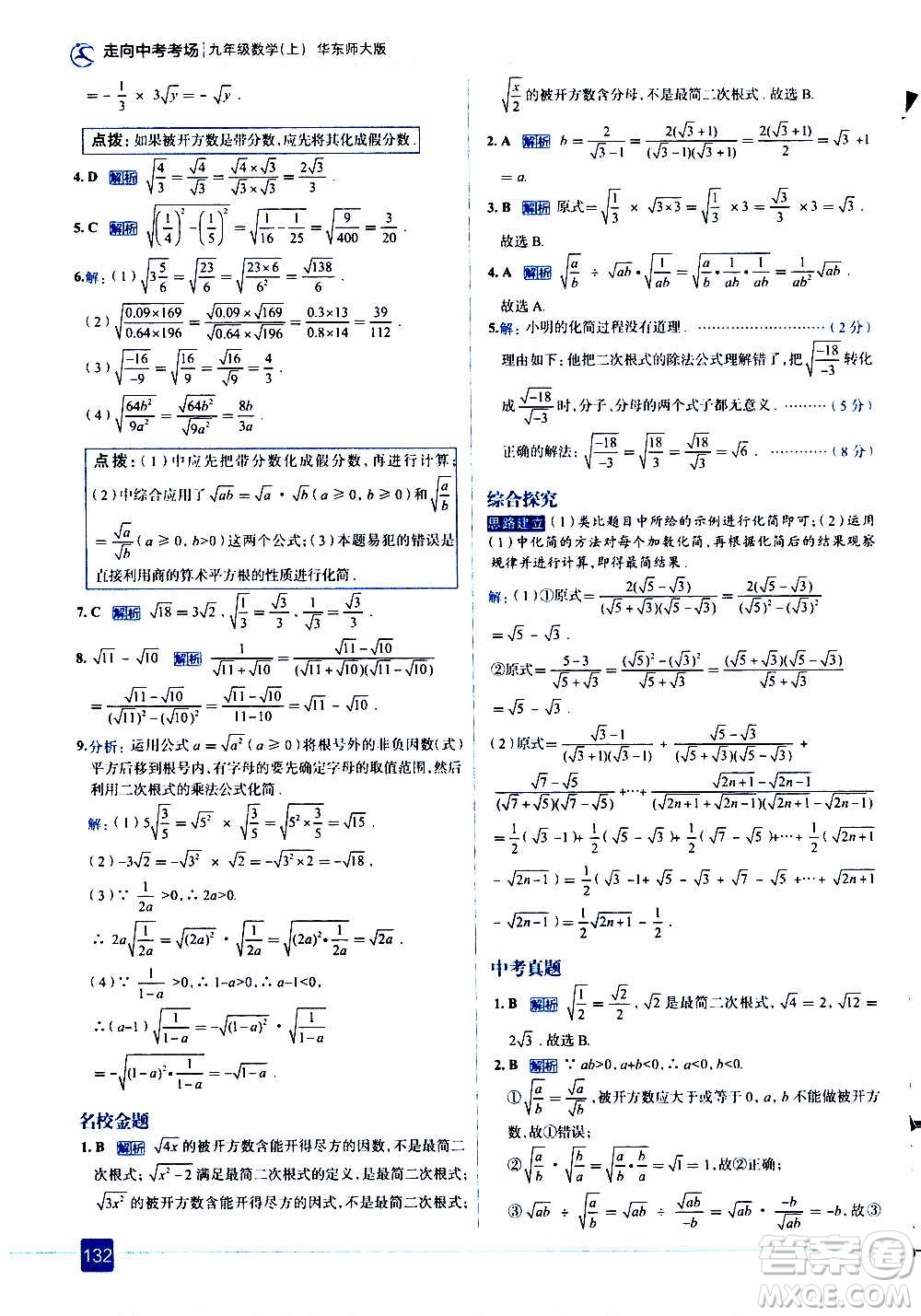現(xiàn)代教育出版社2020走向中考考場(chǎng)九年級(jí)數(shù)學(xué)上冊(cè)華東師大版答案