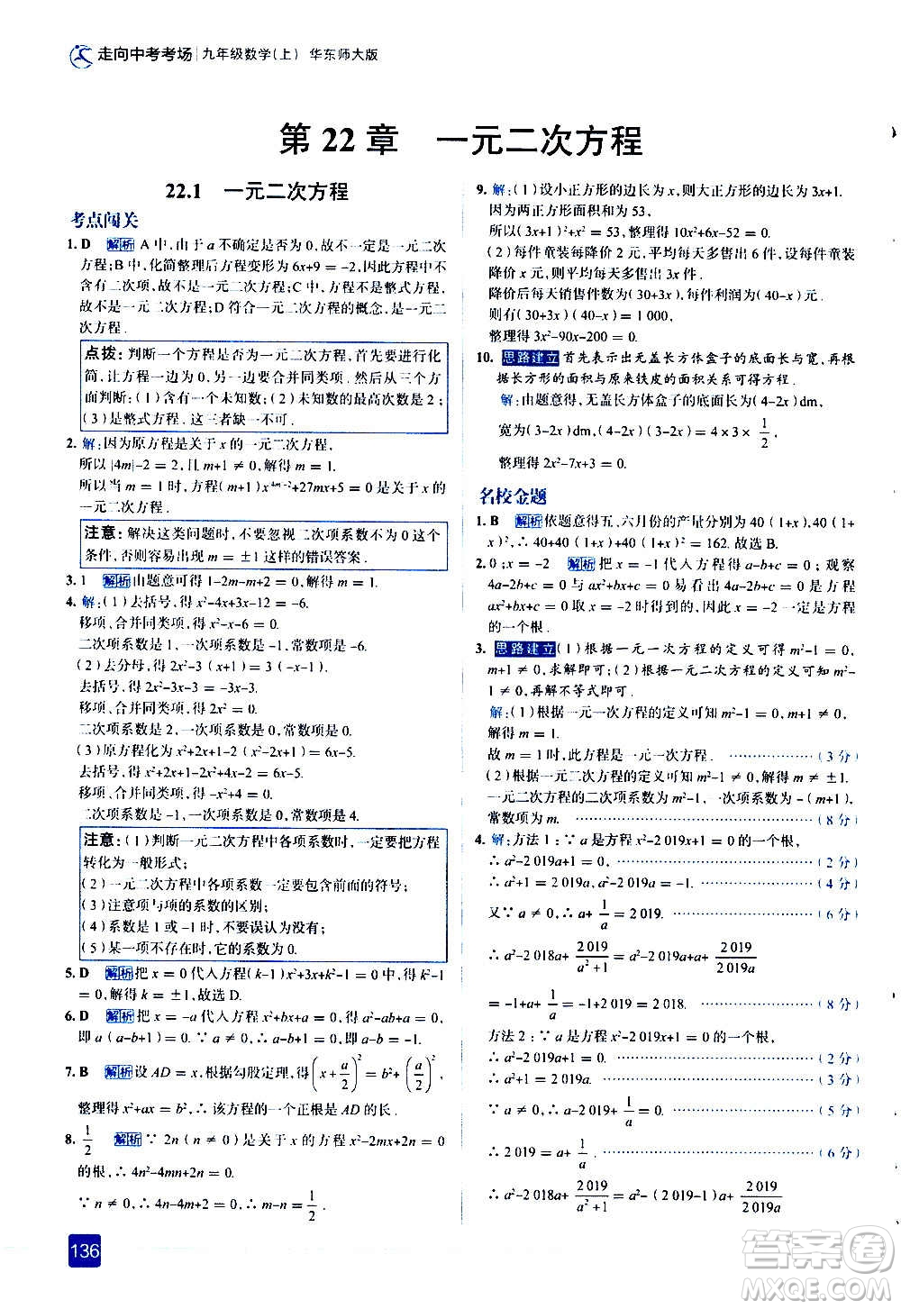 現(xiàn)代教育出版社2020走向中考考場(chǎng)九年級(jí)數(shù)學(xué)上冊(cè)華東師大版答案
