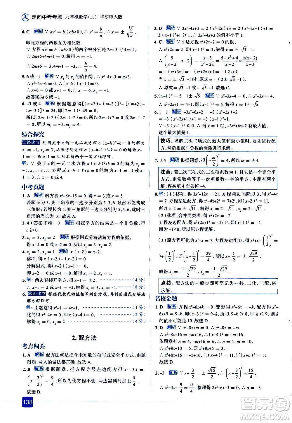 現(xiàn)代教育出版社2020走向中考考場(chǎng)九年級(jí)數(shù)學(xué)上冊(cè)華東師大版答案