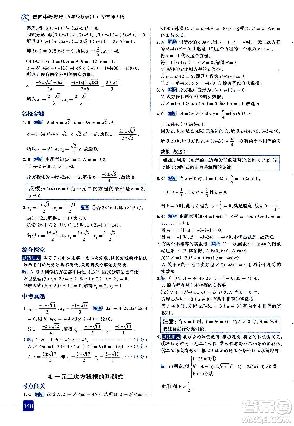 現(xiàn)代教育出版社2020走向中考考場(chǎng)九年級(jí)數(shù)學(xué)上冊(cè)華東師大版答案