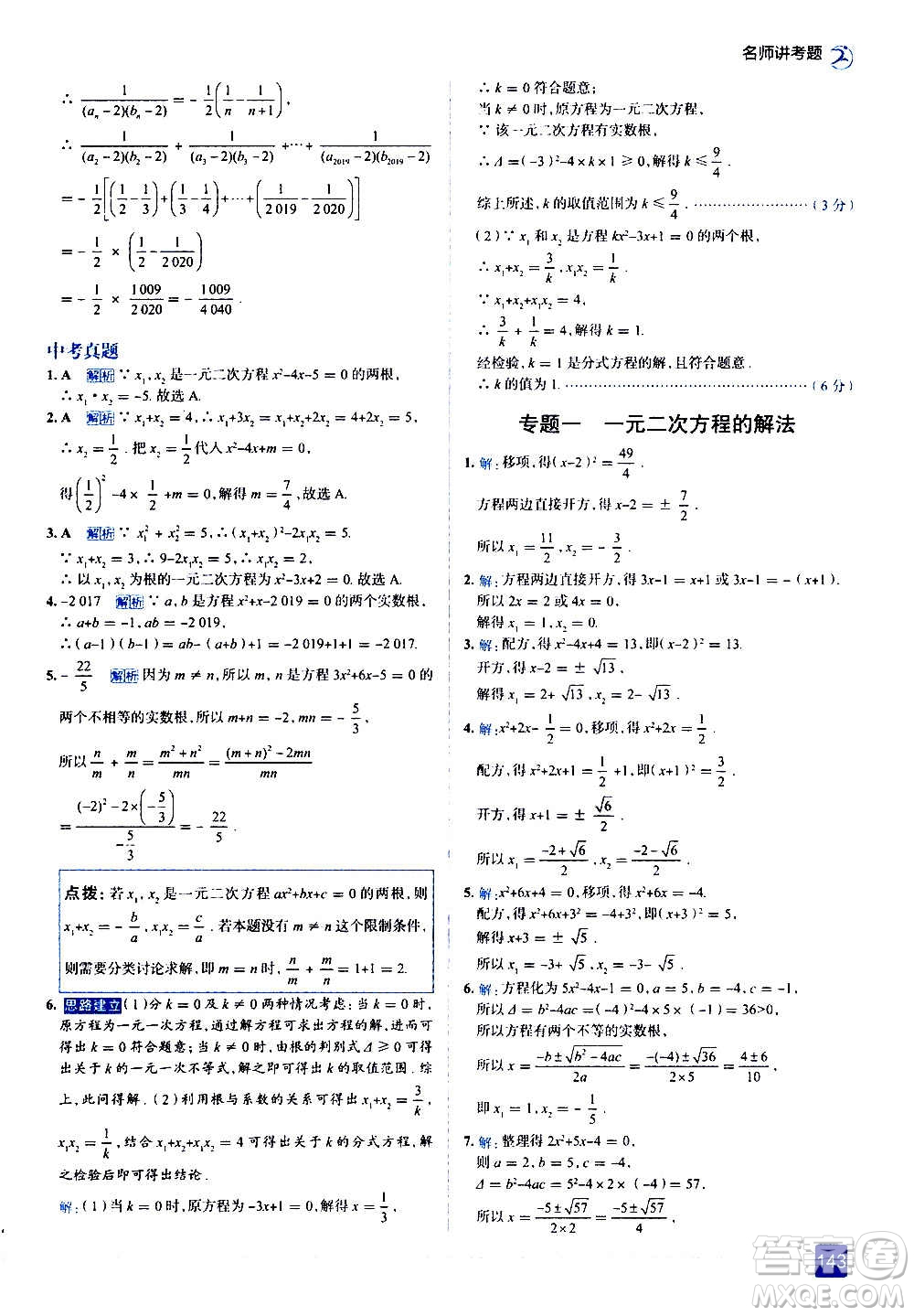 現(xiàn)代教育出版社2020走向中考考場(chǎng)九年級(jí)數(shù)學(xué)上冊(cè)華東師大版答案