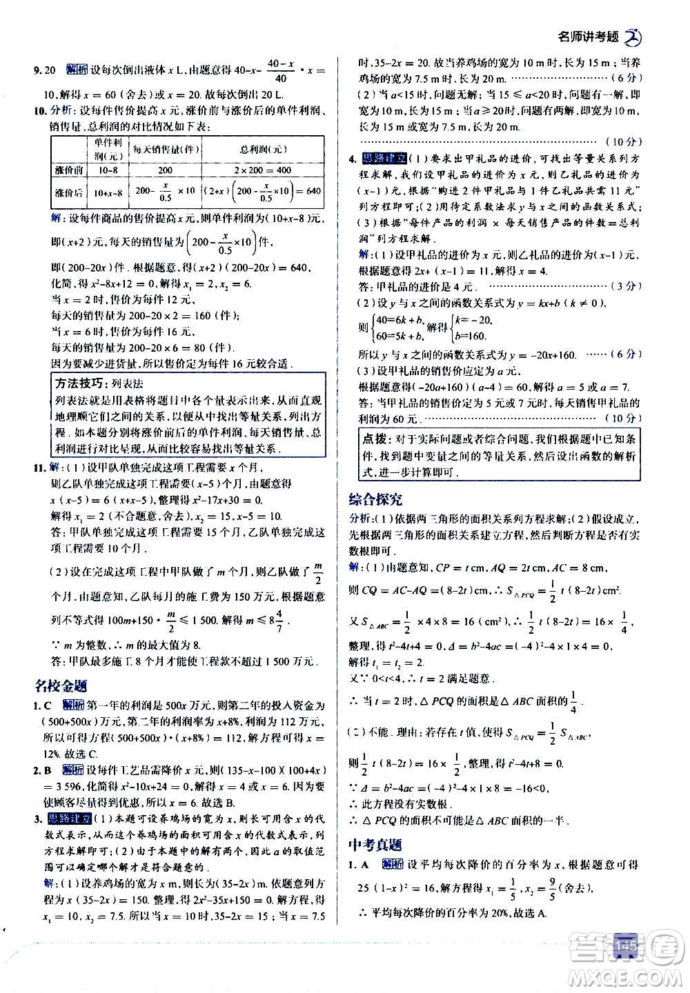 現(xiàn)代教育出版社2020走向中考考場(chǎng)九年級(jí)數(shù)學(xué)上冊(cè)華東師大版答案