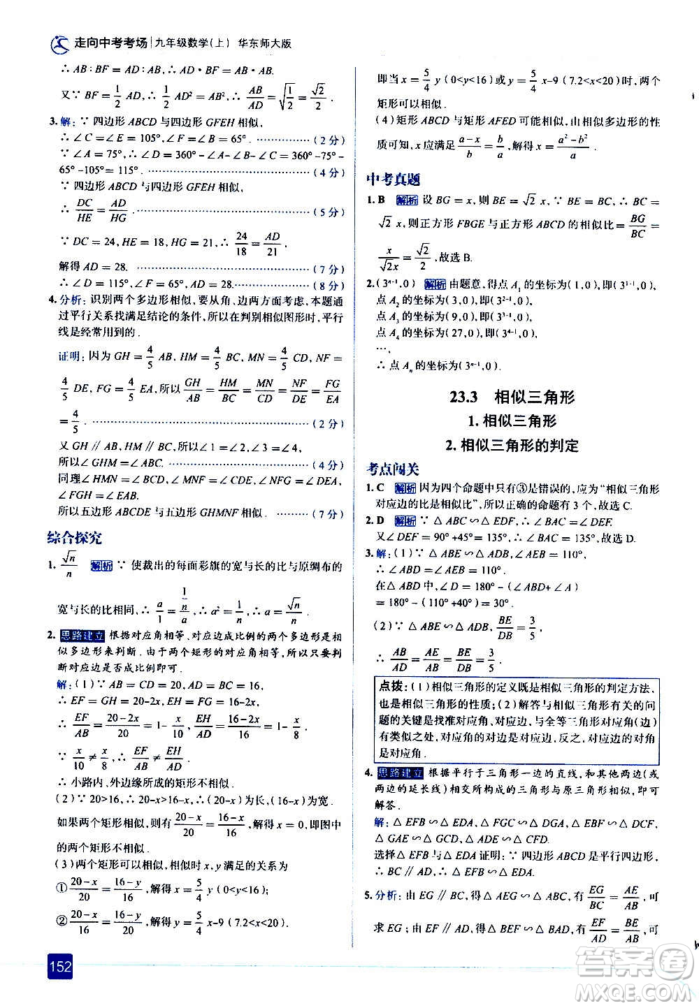 現(xiàn)代教育出版社2020走向中考考場(chǎng)九年級(jí)數(shù)學(xué)上冊(cè)華東師大版答案