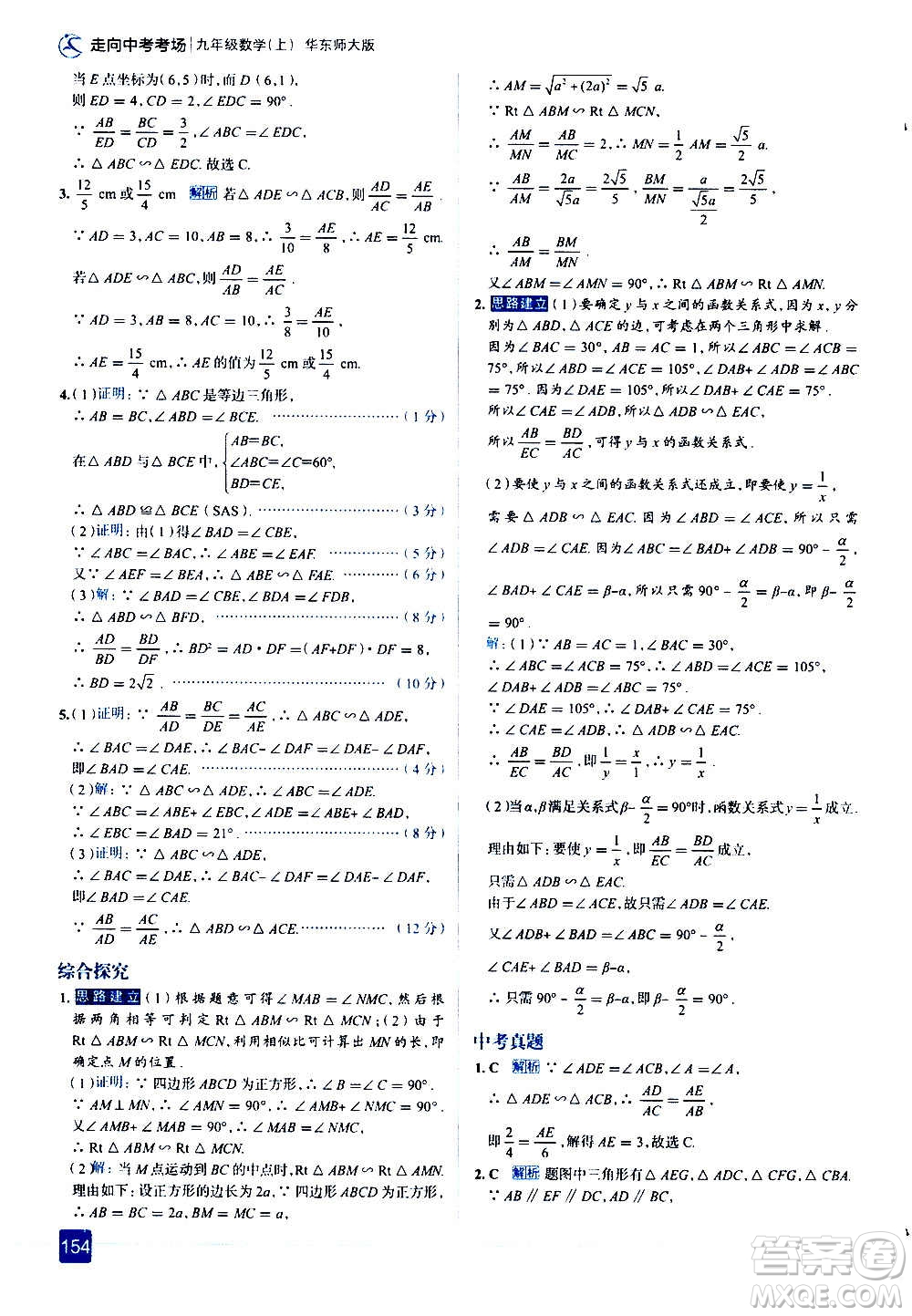 現(xiàn)代教育出版社2020走向中考考場(chǎng)九年級(jí)數(shù)學(xué)上冊(cè)華東師大版答案