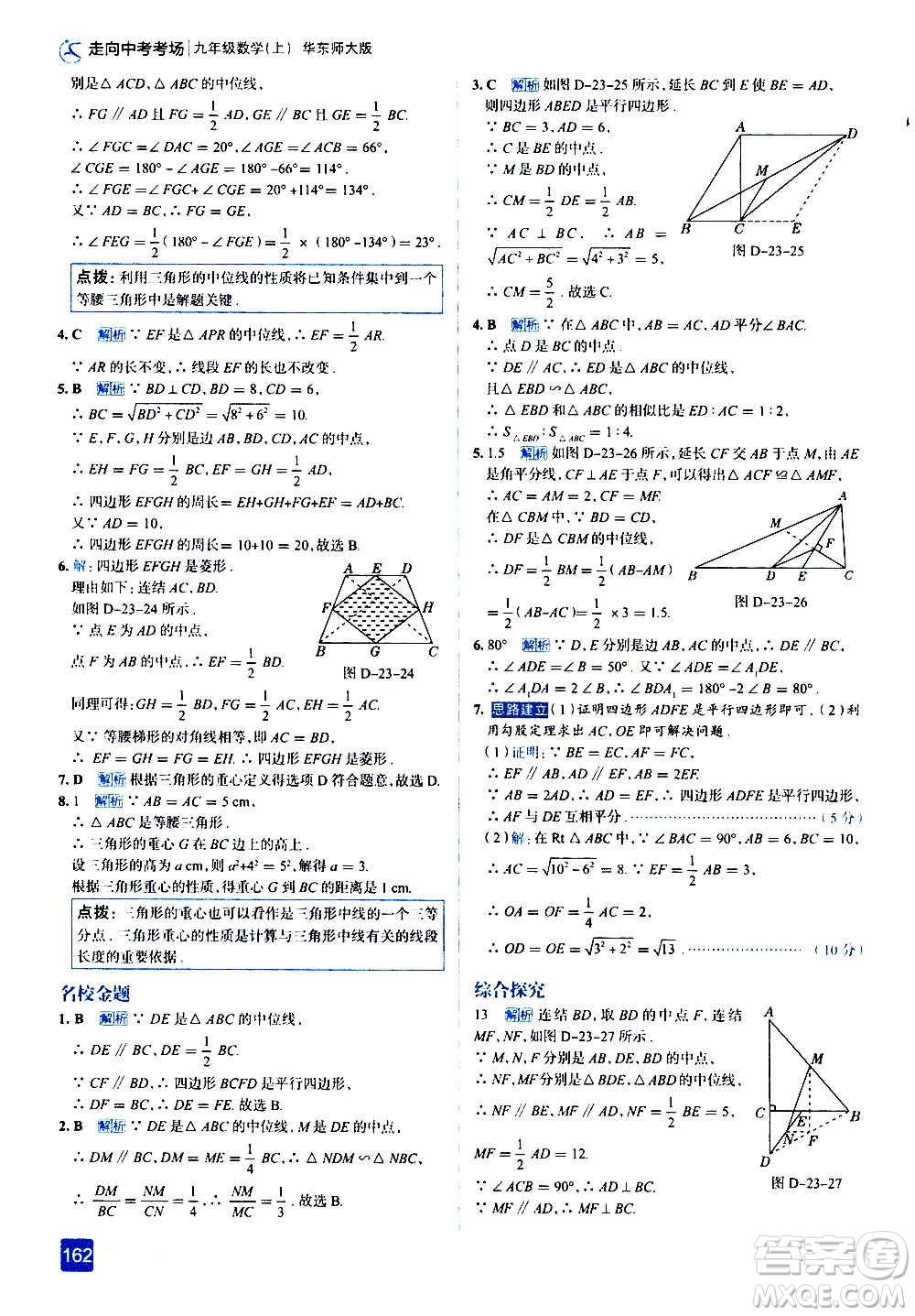 現(xiàn)代教育出版社2020走向中考考場(chǎng)九年級(jí)數(shù)學(xué)上冊(cè)華東師大版答案