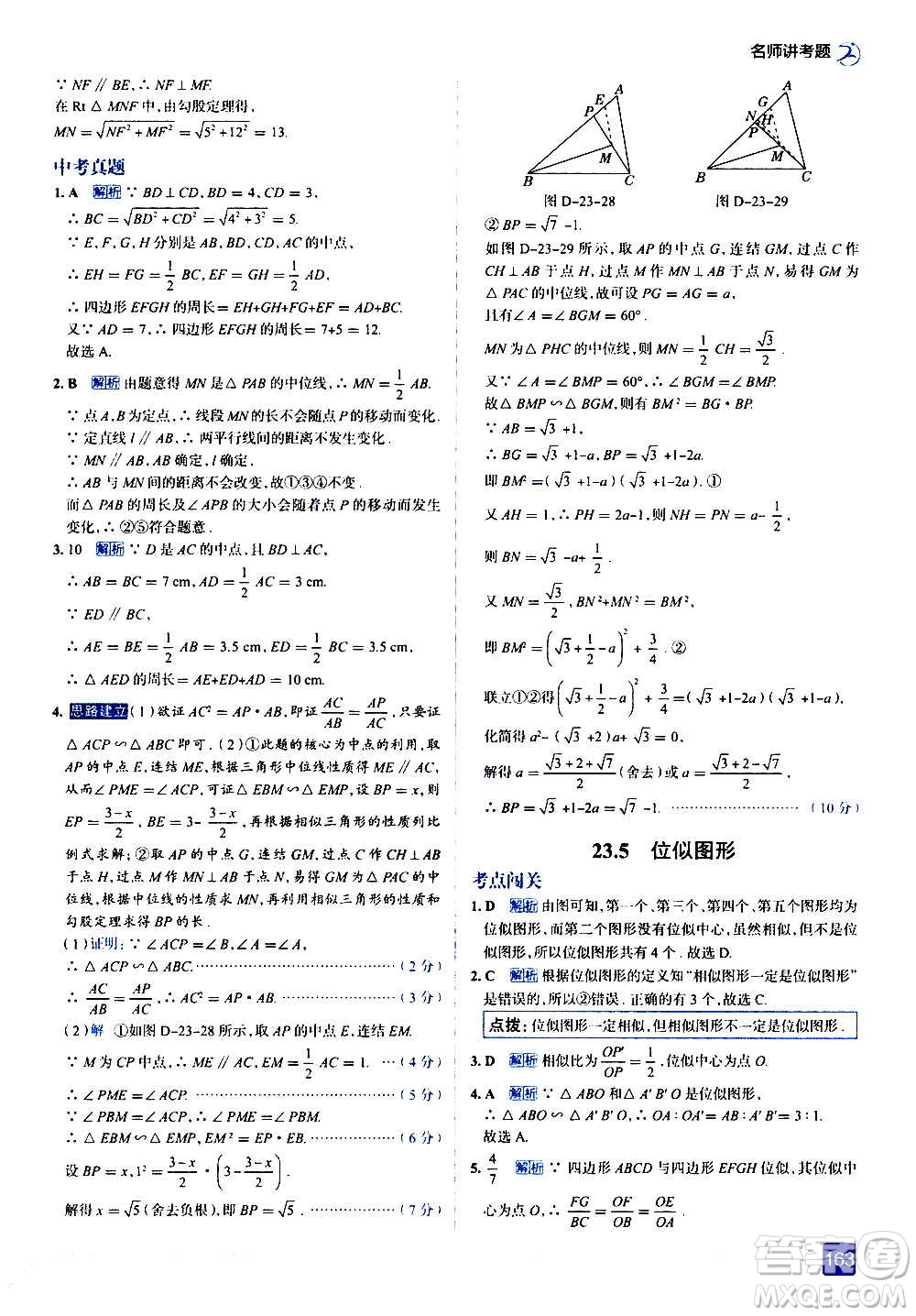現(xiàn)代教育出版社2020走向中考考場(chǎng)九年級(jí)數(shù)學(xué)上冊(cè)華東師大版答案