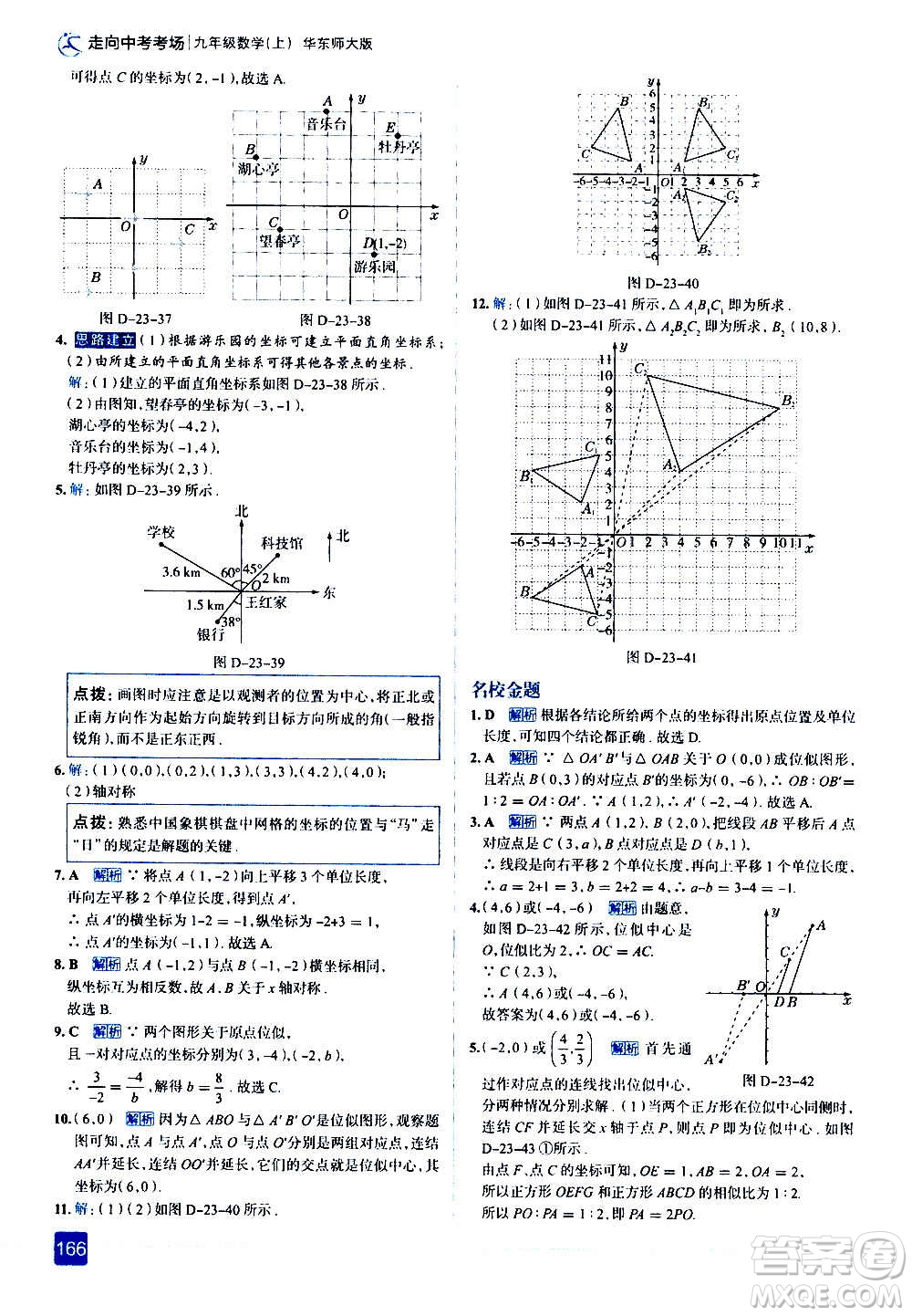 現(xiàn)代教育出版社2020走向中考考場(chǎng)九年級(jí)數(shù)學(xué)上冊(cè)華東師大版答案