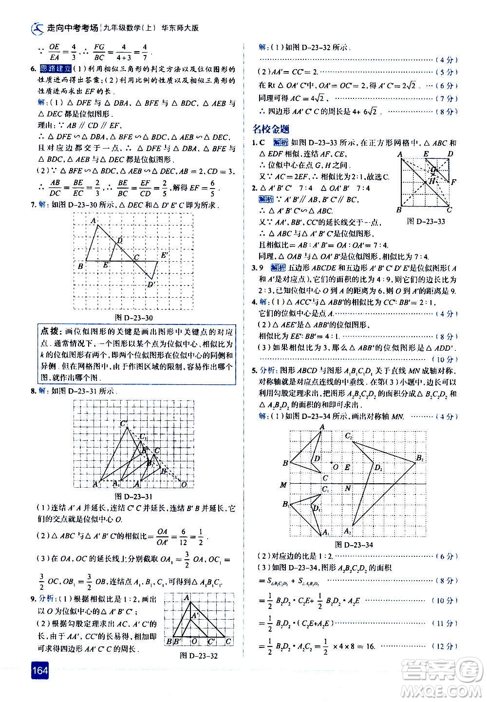 現(xiàn)代教育出版社2020走向中考考場(chǎng)九年級(jí)數(shù)學(xué)上冊(cè)華東師大版答案
