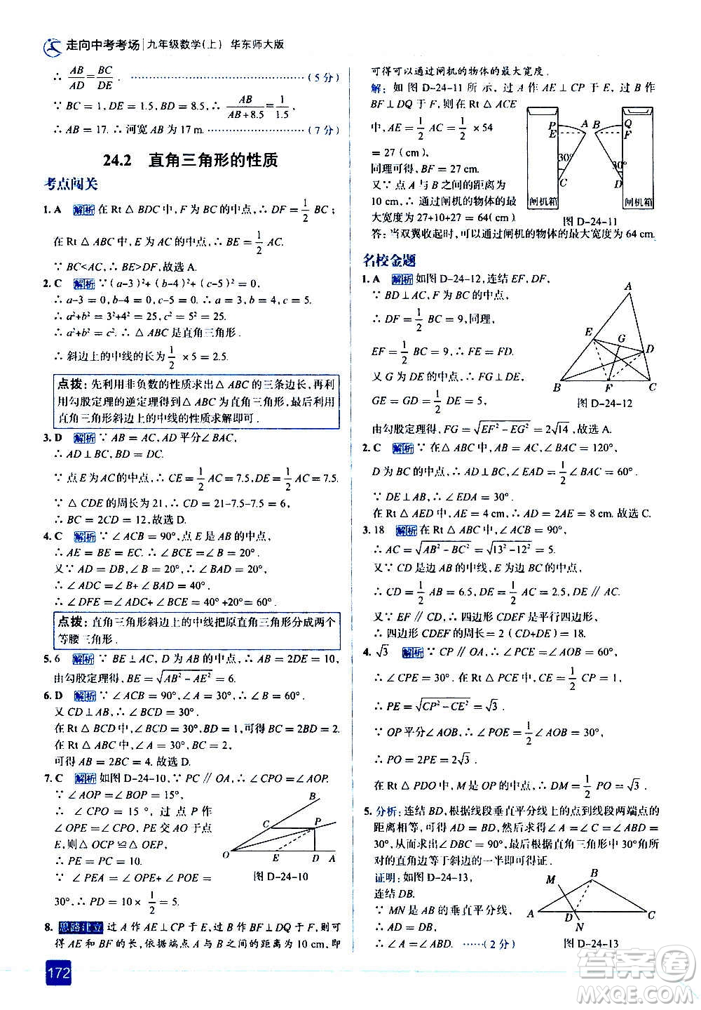 現(xiàn)代教育出版社2020走向中考考場(chǎng)九年級(jí)數(shù)學(xué)上冊(cè)華東師大版答案