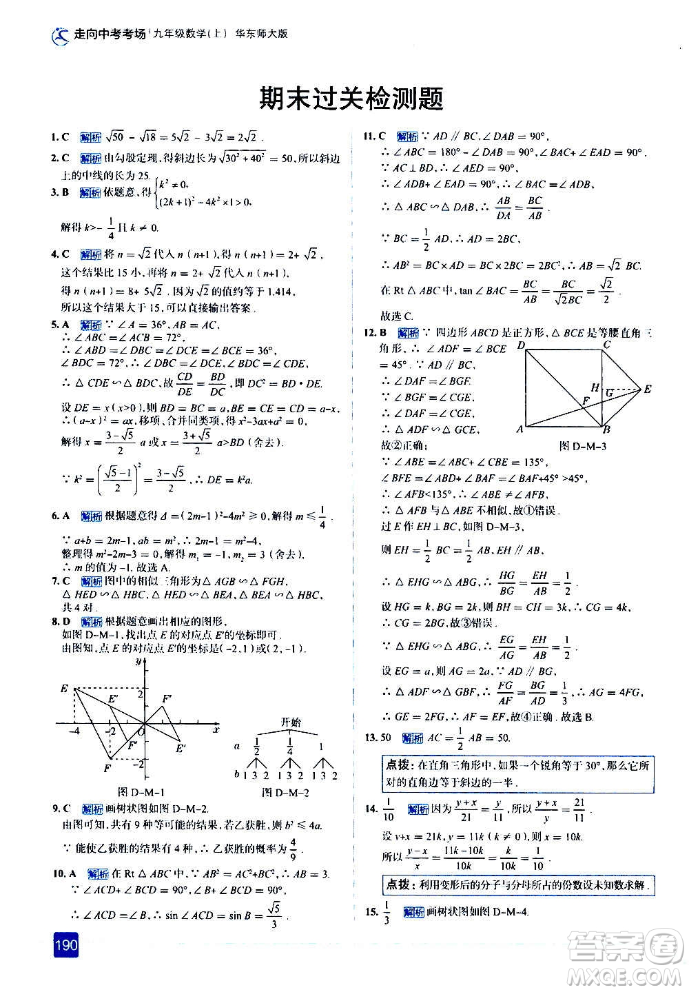 現(xiàn)代教育出版社2020走向中考考場(chǎng)九年級(jí)數(shù)學(xué)上冊(cè)華東師大版答案