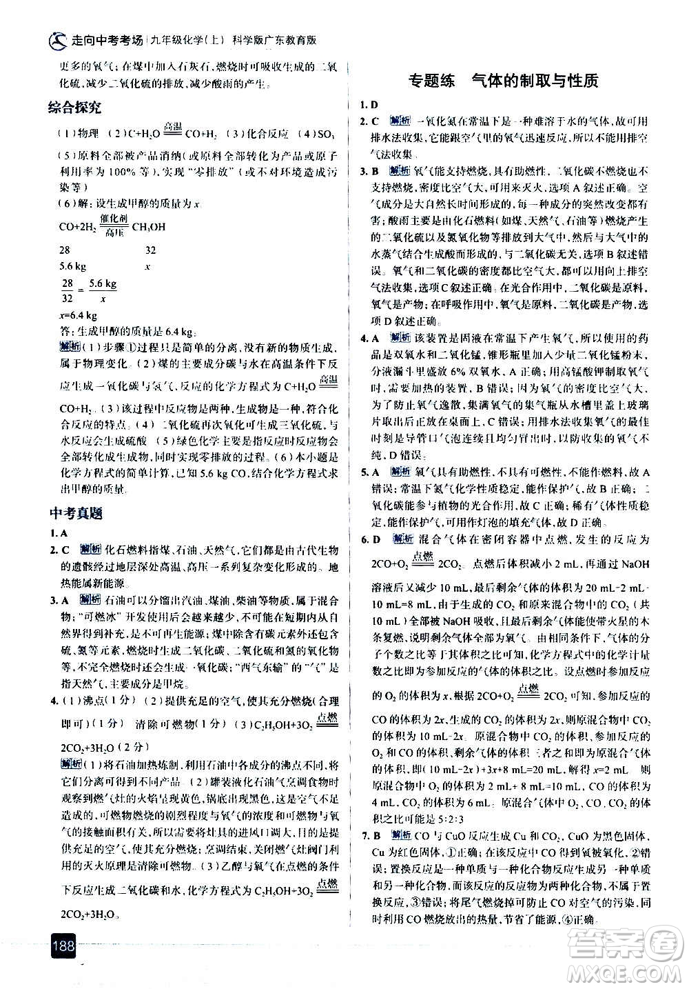 現(xiàn)代教育出版社2020走向中考考場(chǎng)九年級(jí)化學(xué)上冊(cè)科學(xué)版廣東教育版答案