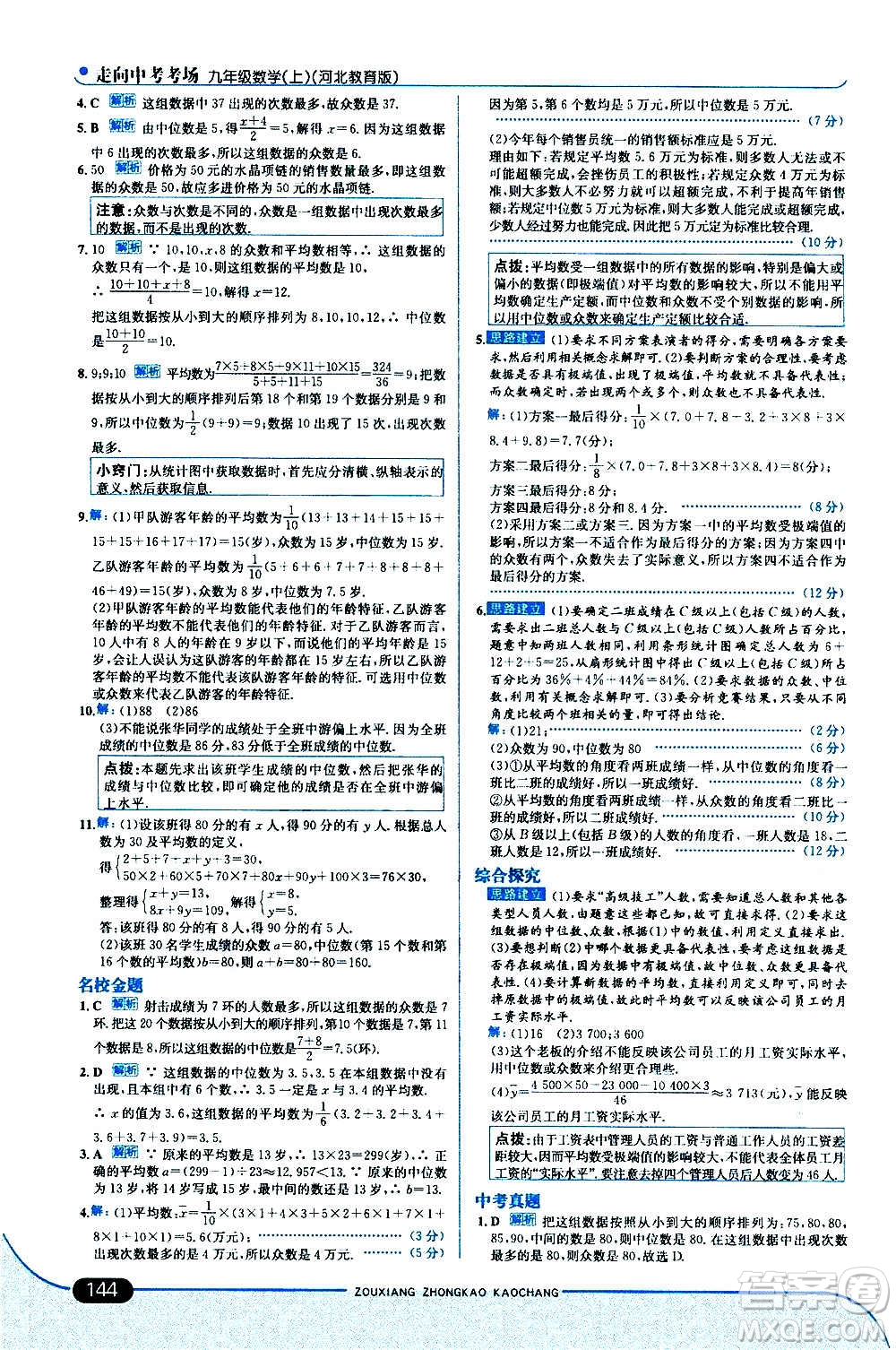 現(xiàn)代教育出版社2020走向中考考場(chǎng)九年級(jí)數(shù)學(xué)上冊(cè)河北教育版答案