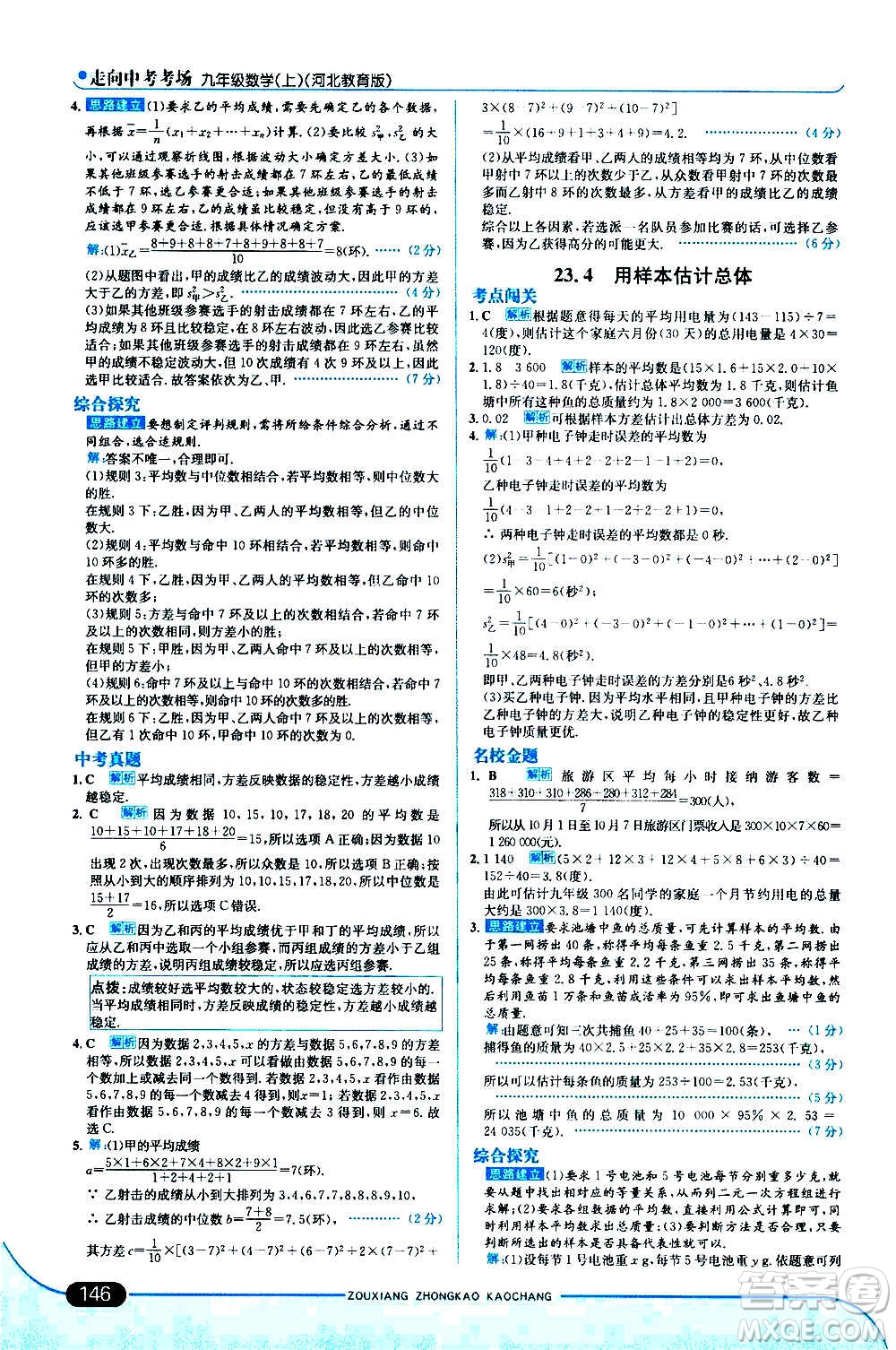 現(xiàn)代教育出版社2020走向中考考場(chǎng)九年級(jí)數(shù)學(xué)上冊(cè)河北教育版答案