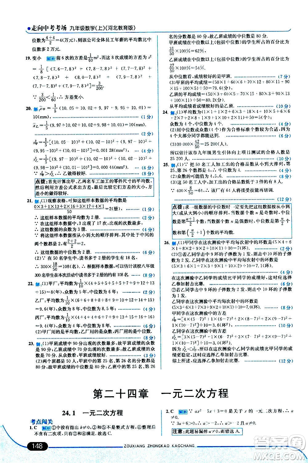 現(xiàn)代教育出版社2020走向中考考場(chǎng)九年級(jí)數(shù)學(xué)上冊(cè)河北教育版答案
