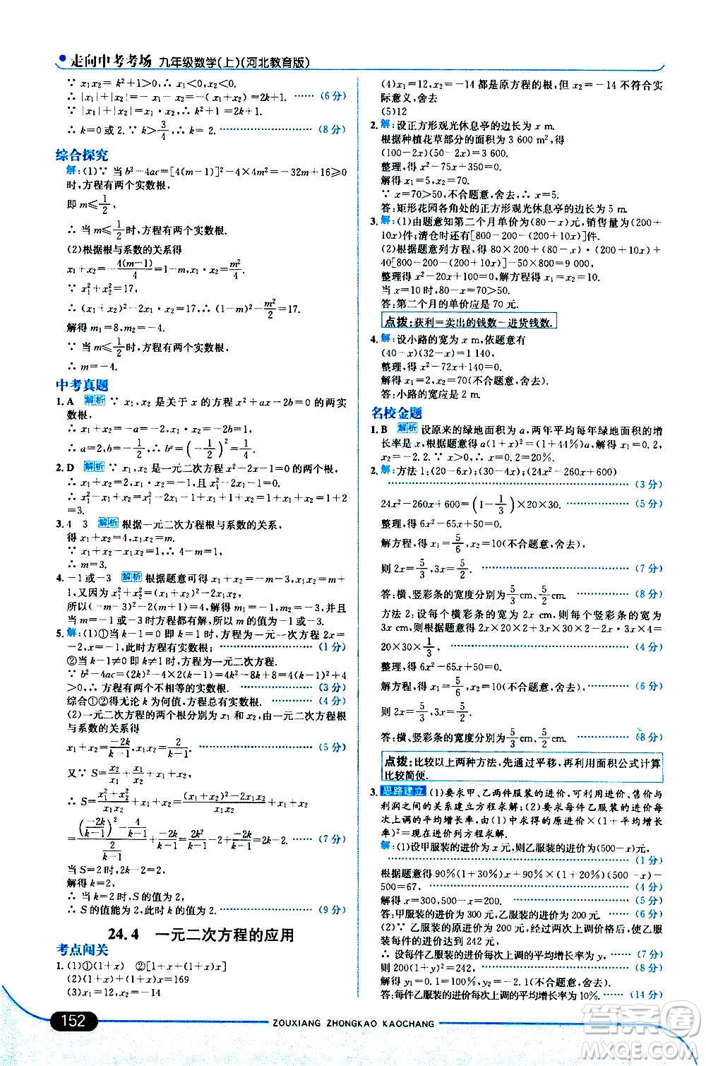 現(xiàn)代教育出版社2020走向中考考場(chǎng)九年級(jí)數(shù)學(xué)上冊(cè)河北教育版答案