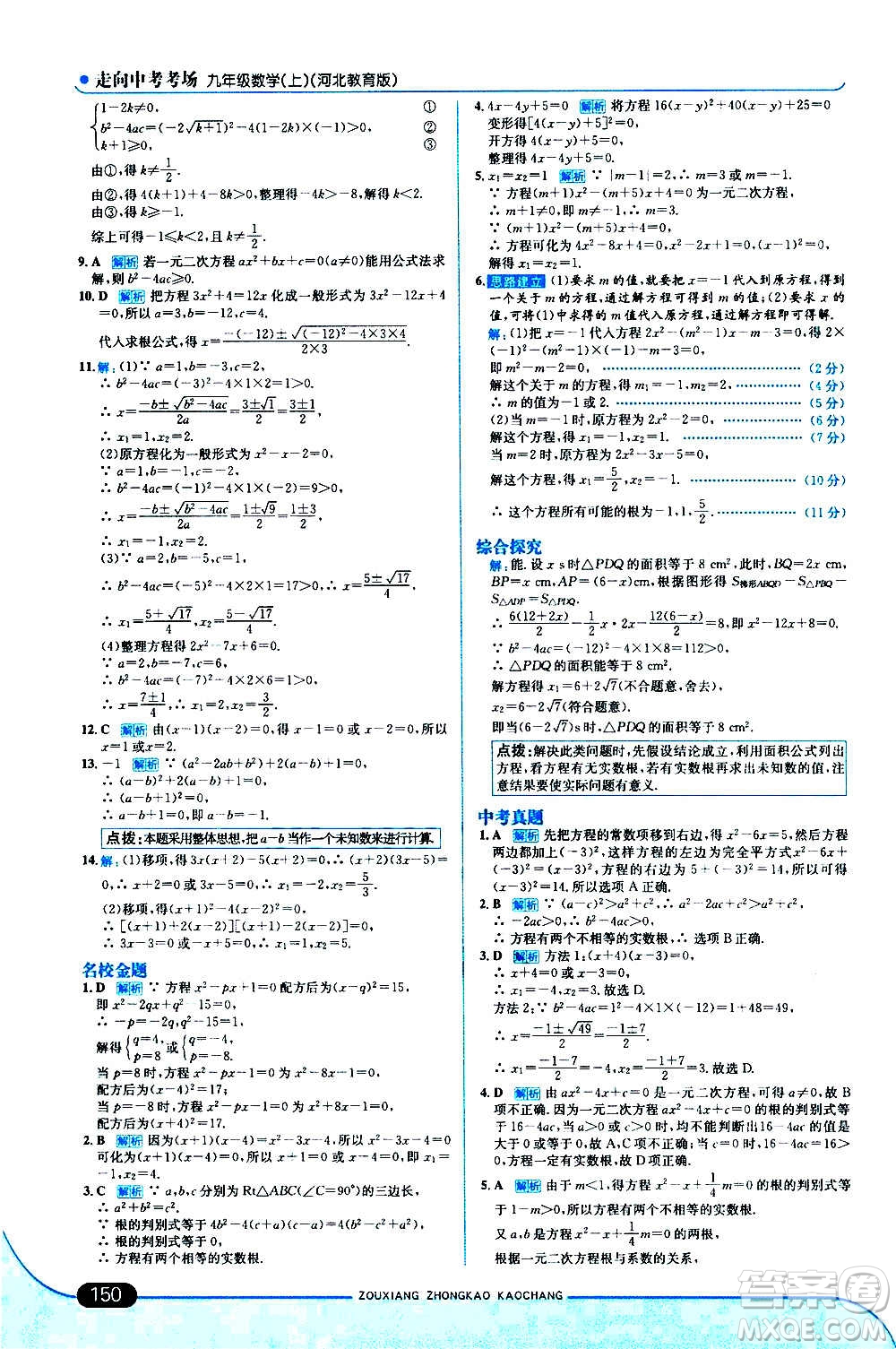 現(xiàn)代教育出版社2020走向中考考場(chǎng)九年級(jí)數(shù)學(xué)上冊(cè)河北教育版答案