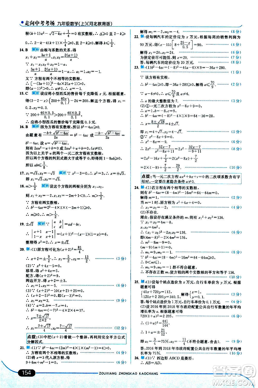 現(xiàn)代教育出版社2020走向中考考場(chǎng)九年級(jí)數(shù)學(xué)上冊(cè)河北教育版答案