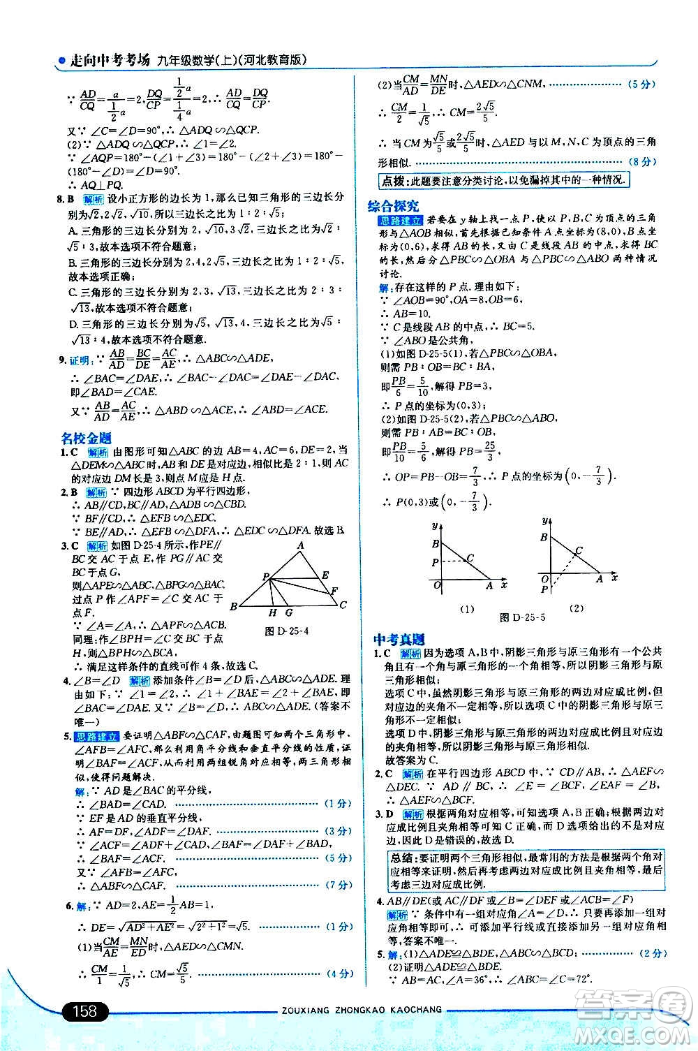 現(xiàn)代教育出版社2020走向中考考場(chǎng)九年級(jí)數(shù)學(xué)上冊(cè)河北教育版答案