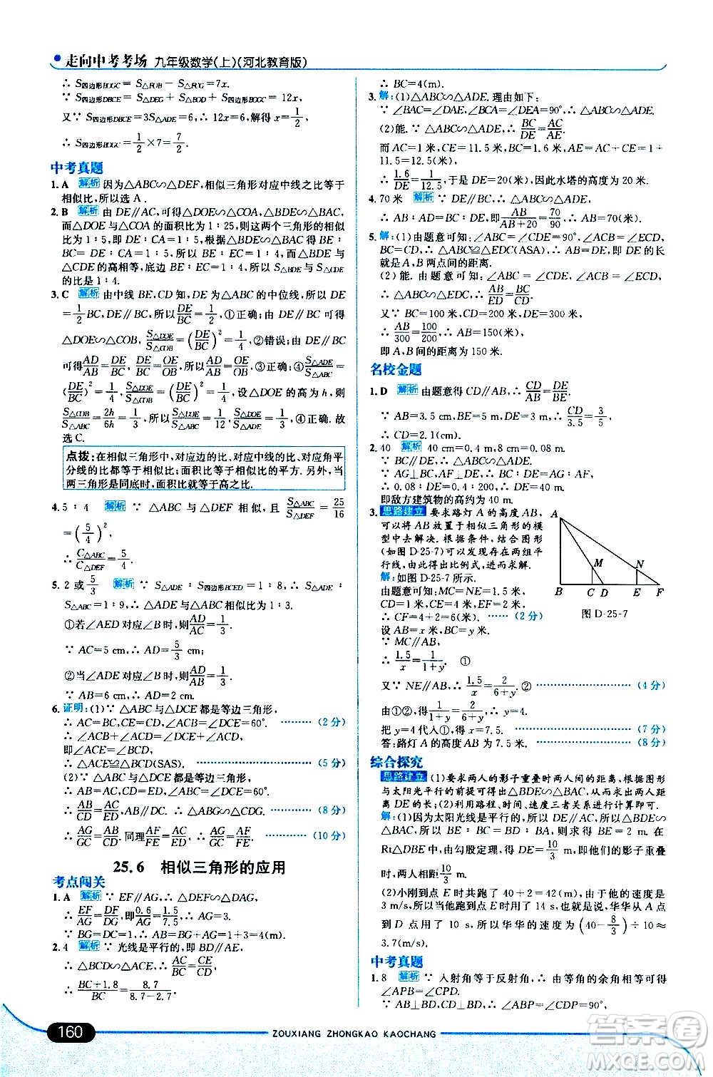 現(xiàn)代教育出版社2020走向中考考場(chǎng)九年級(jí)數(shù)學(xué)上冊(cè)河北教育版答案