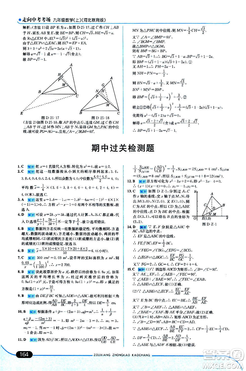 現(xiàn)代教育出版社2020走向中考考場(chǎng)九年級(jí)數(shù)學(xué)上冊(cè)河北教育版答案