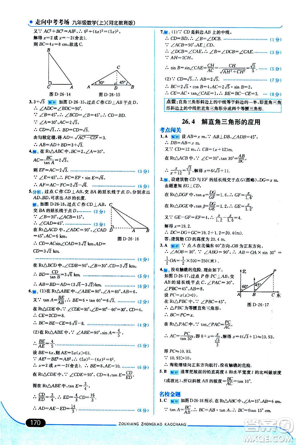 現(xiàn)代教育出版社2020走向中考考場(chǎng)九年級(jí)數(shù)學(xué)上冊(cè)河北教育版答案