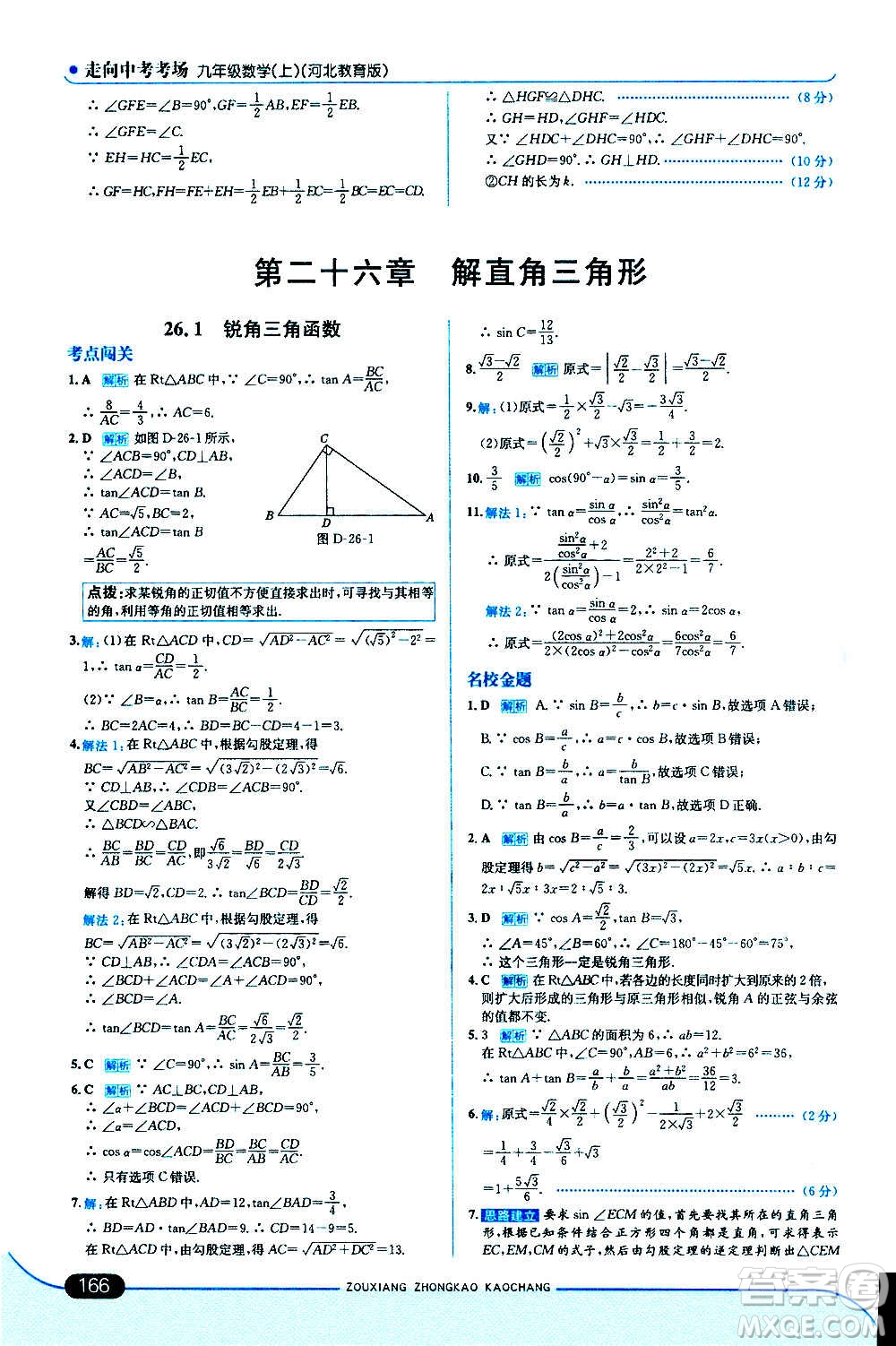 現(xiàn)代教育出版社2020走向中考考場(chǎng)九年級(jí)數(shù)學(xué)上冊(cè)河北教育版答案